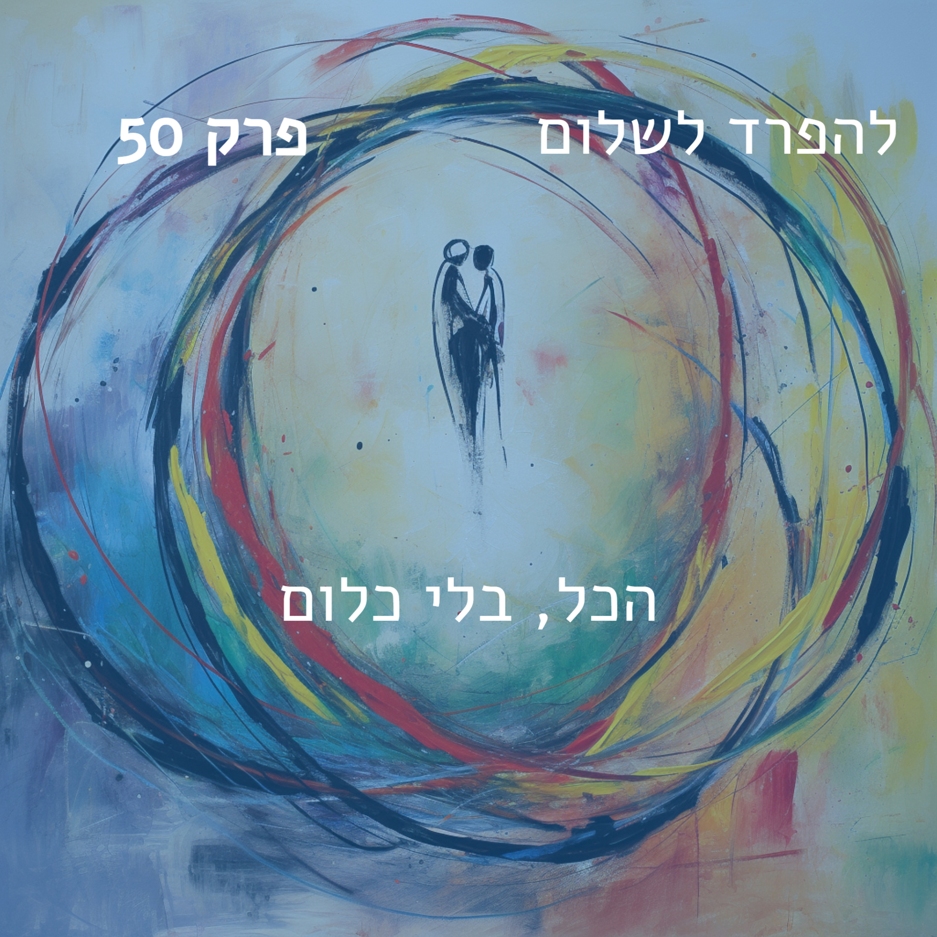 פרק 50 | הכל בלי כלום episode artwork