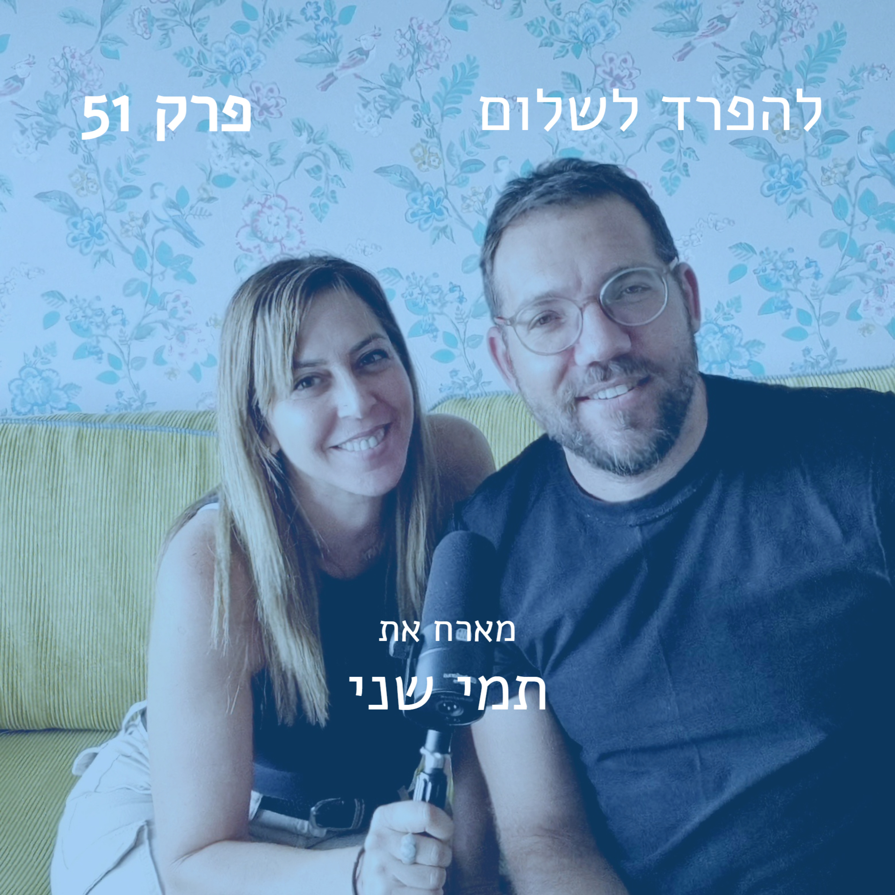 פרק 51 | מארח את תמי שני בשיחה על החגים episode artwork