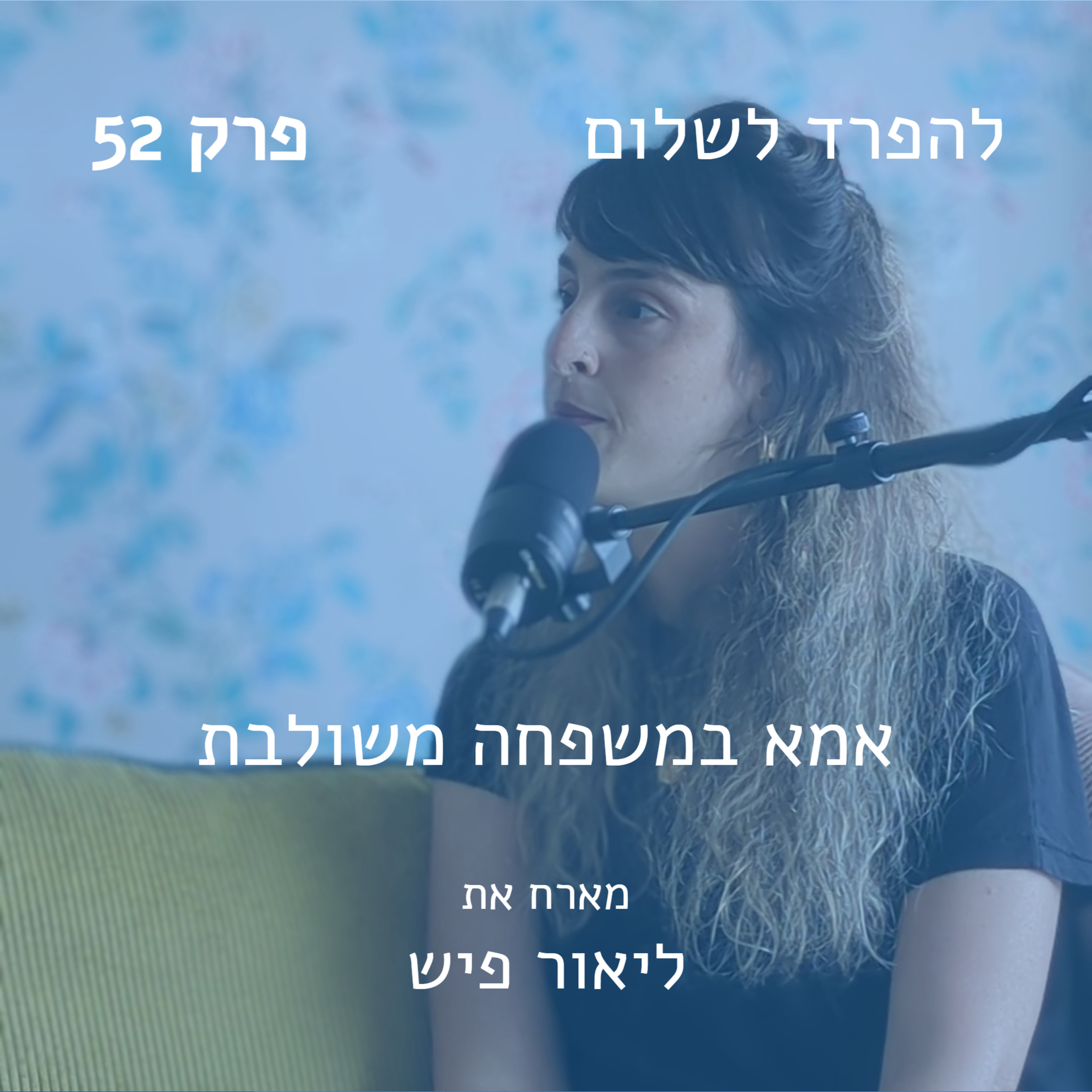 פרק 52 | מארח את ליאור פיש בשיחה על אמהות במשפחה משולבת episode artwork