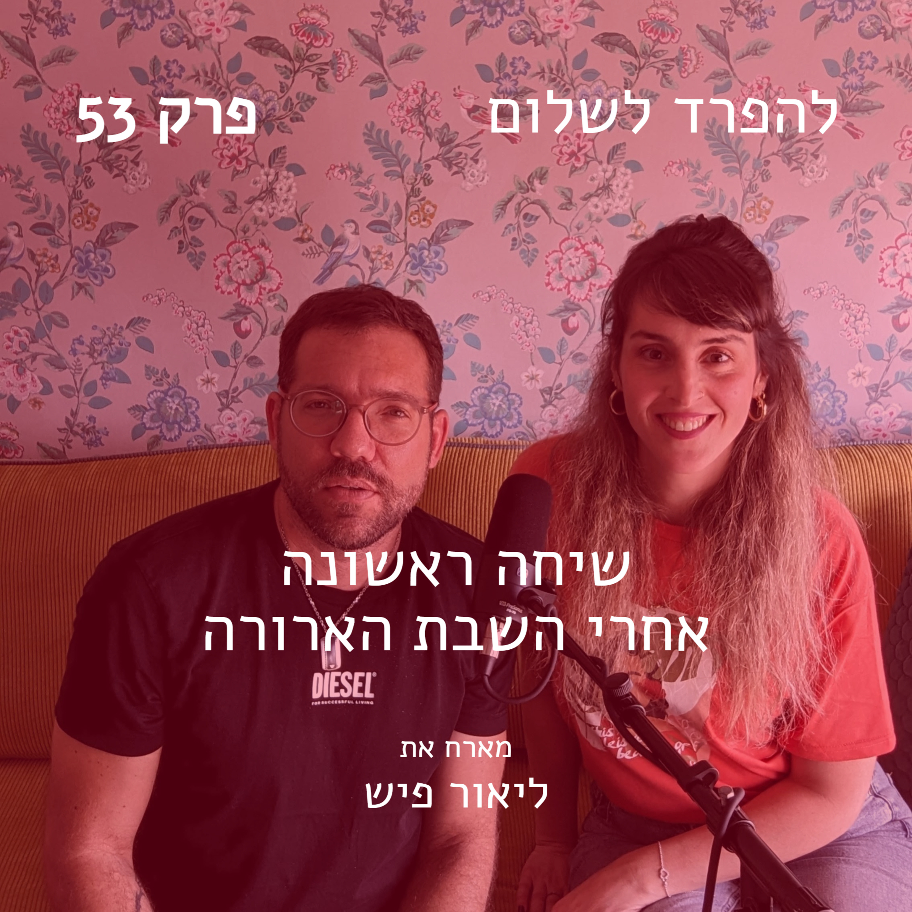 פרק 53 | שיחה ראשונה אחרי תחילת המלחמה episode artwork