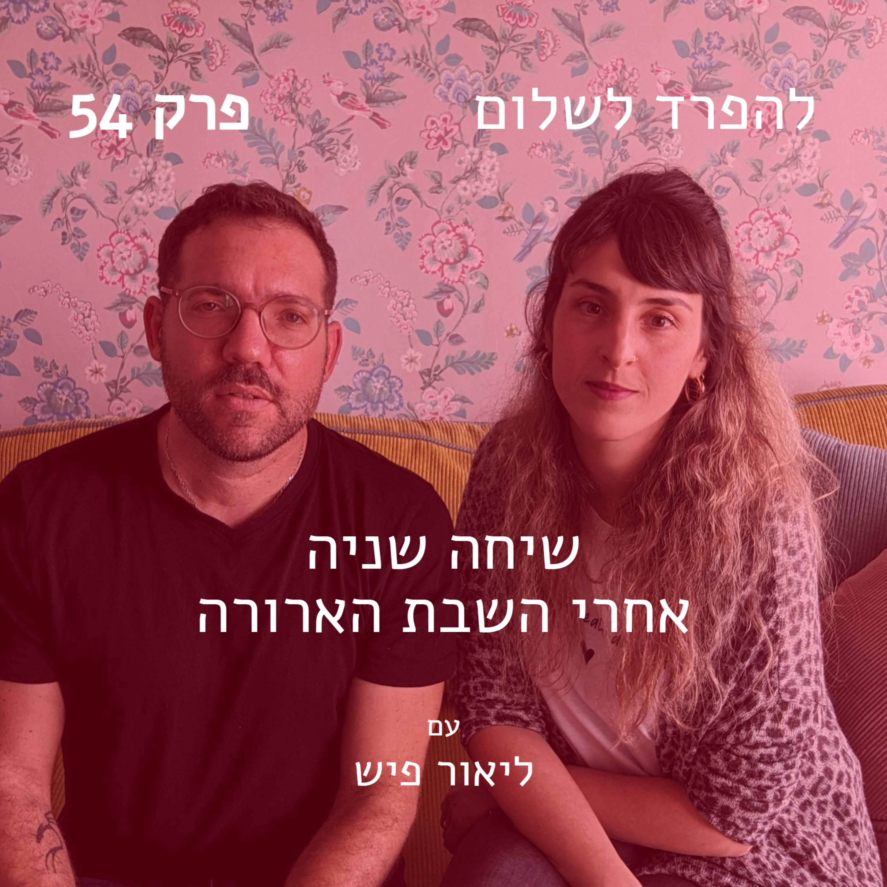 פרק 54 | שיחה שניה אחרי השבת הארורה episode artwork