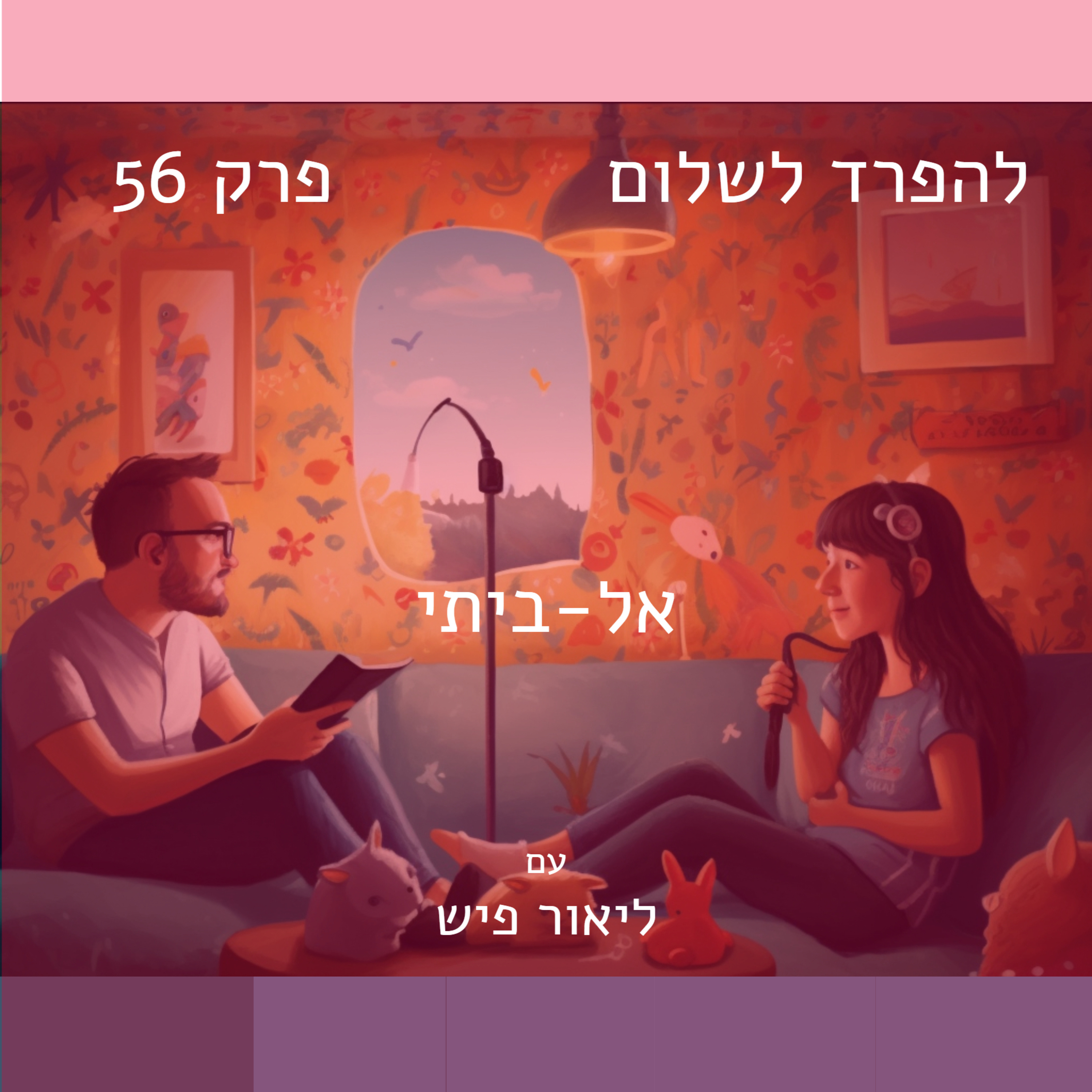 פרק 56 | אל-ביתי episode artwork