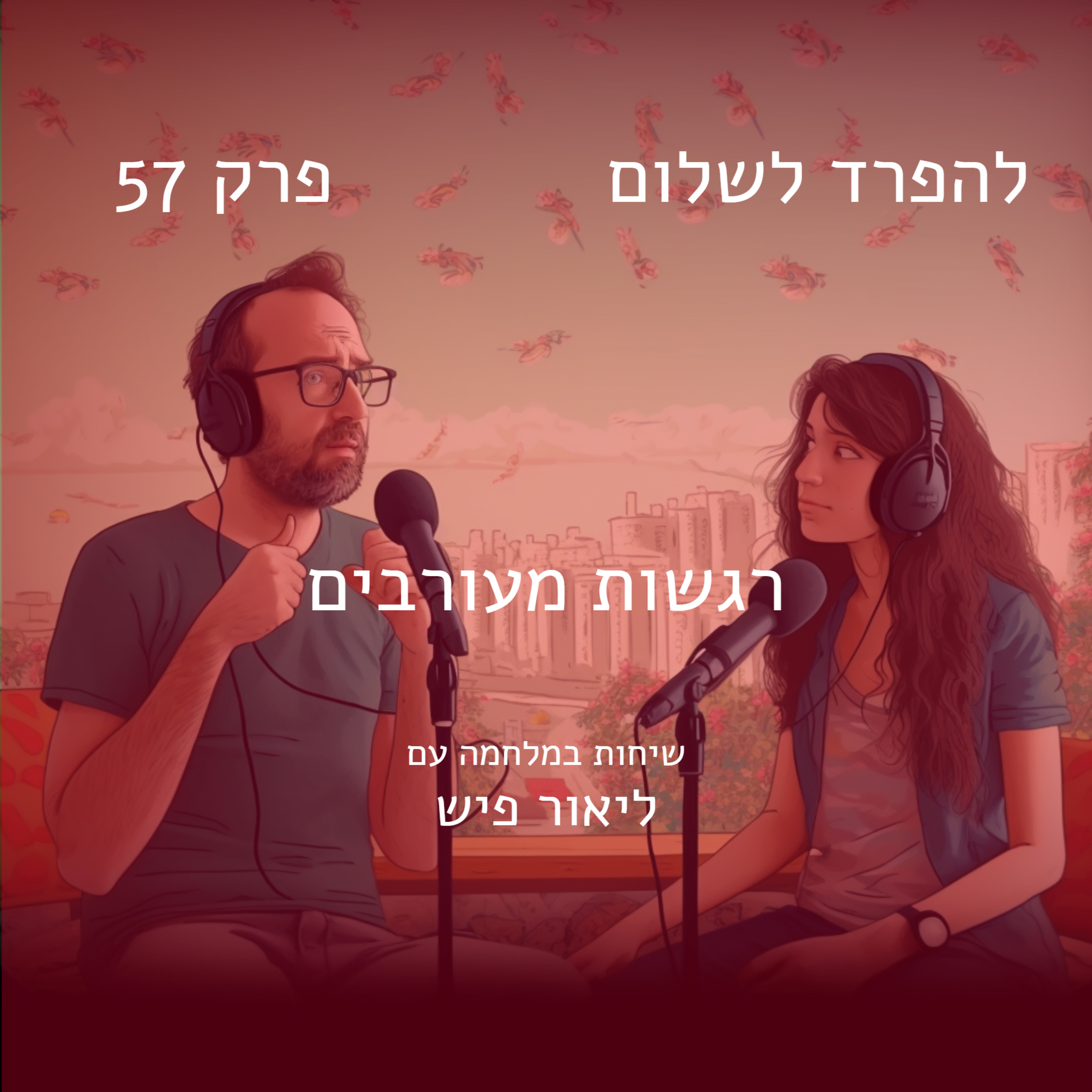 פרק 57 | רגשות מעורבים עם ליאור פיש episode artwork