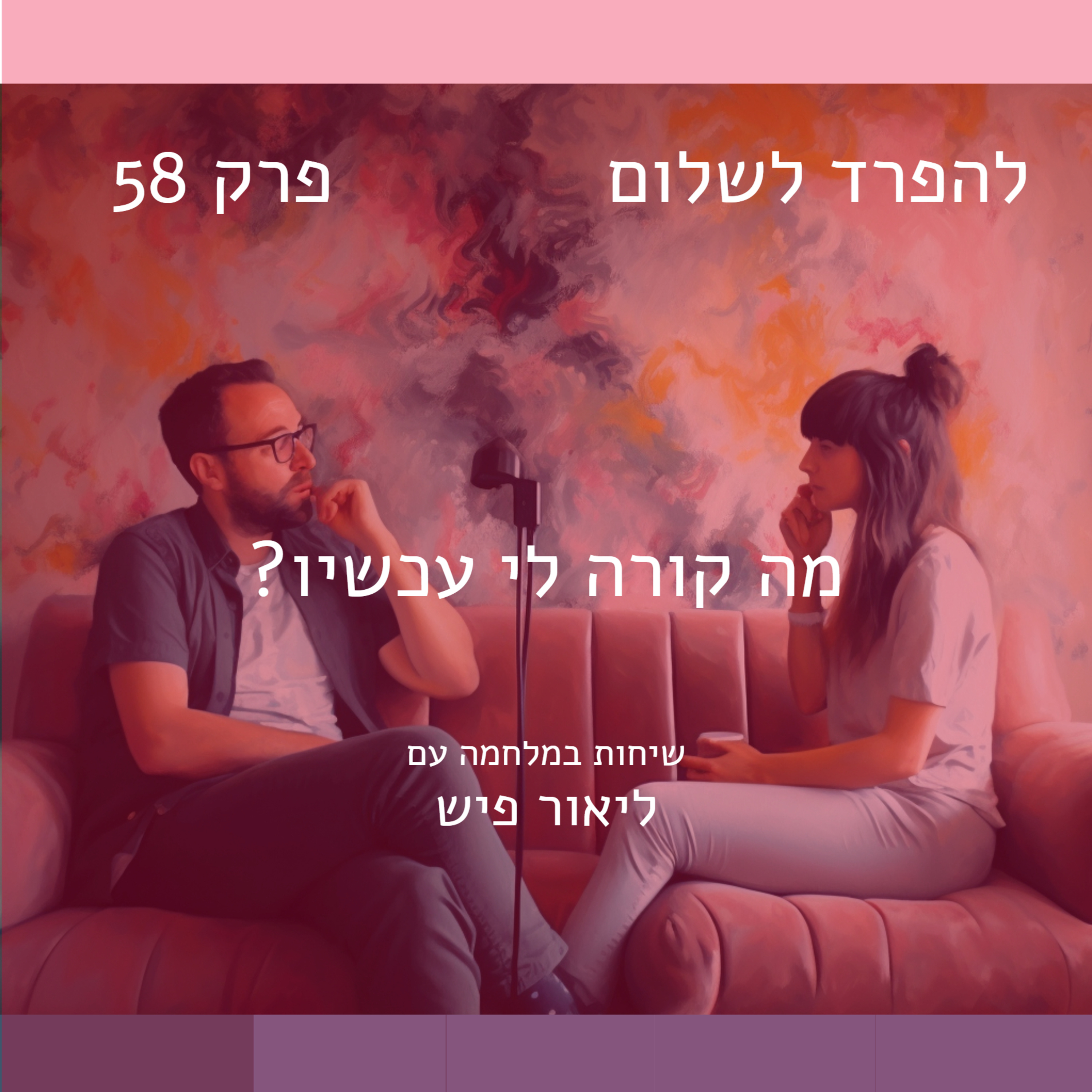 פרק 58 | מה קורה לי עכשיו episode artwork