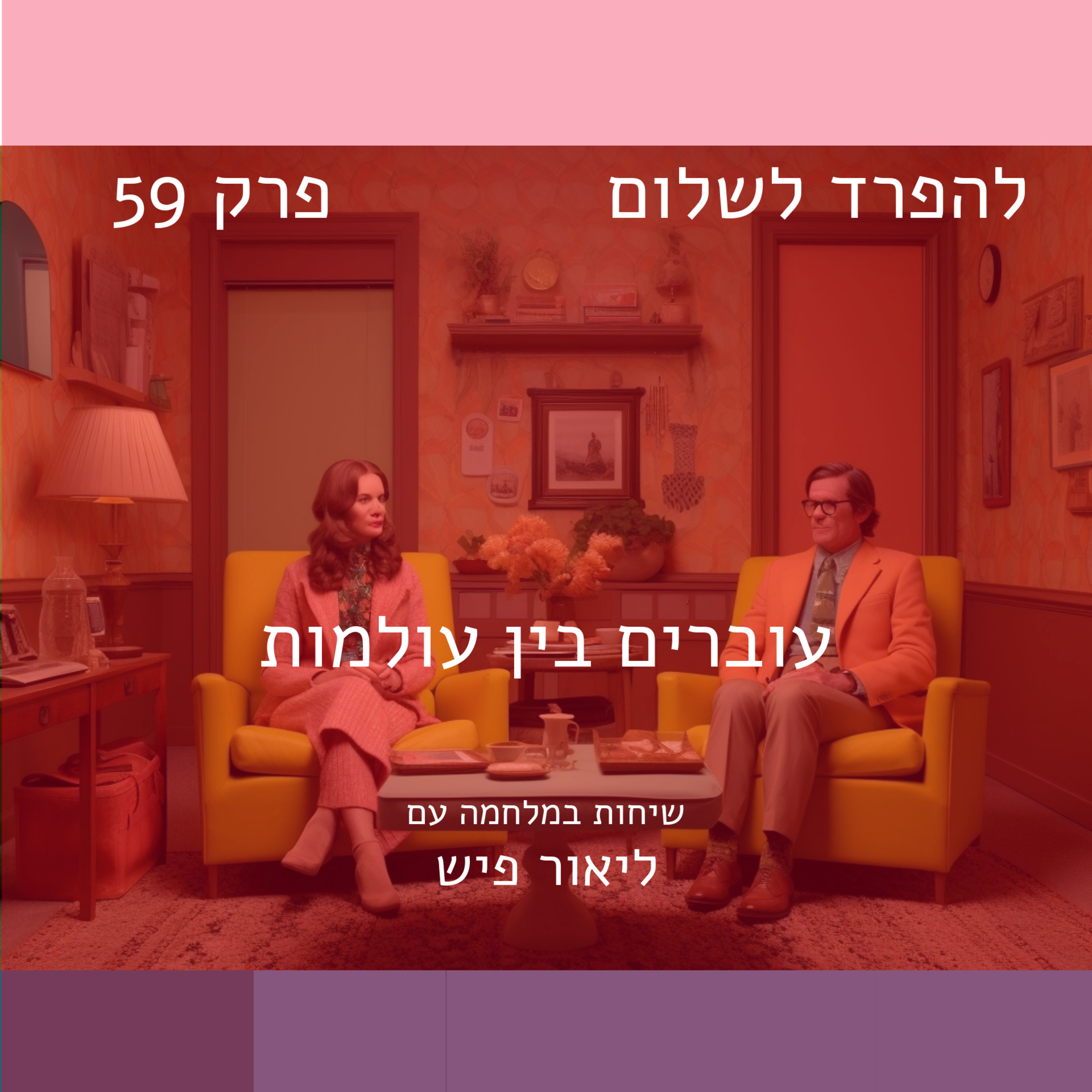 פרק 59 | תנועה בין עולמות episode artwork