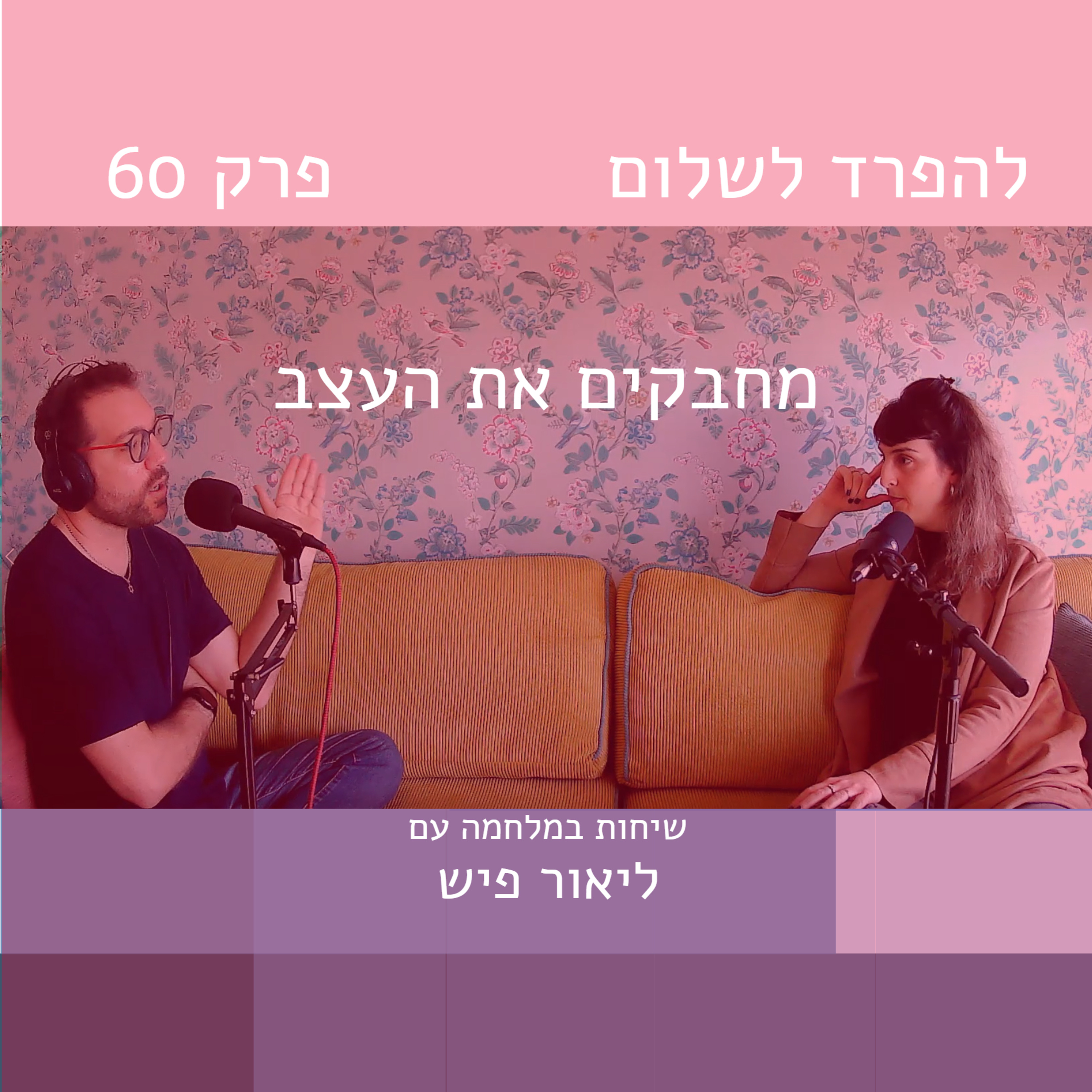 פרק 60 | מחבקים את העצב episode artwork