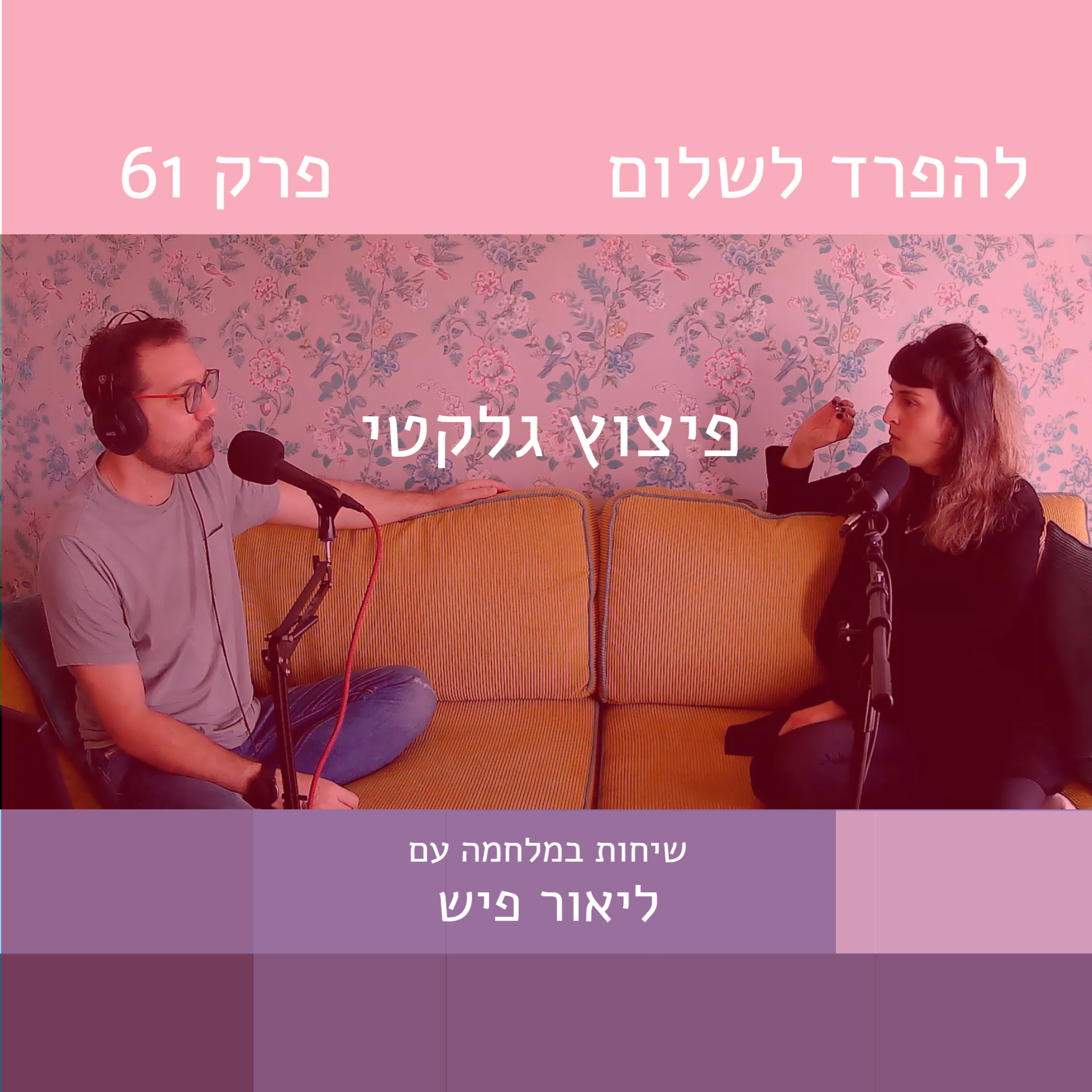פרק 61 | פיצוץ גלקטי episode artwork
