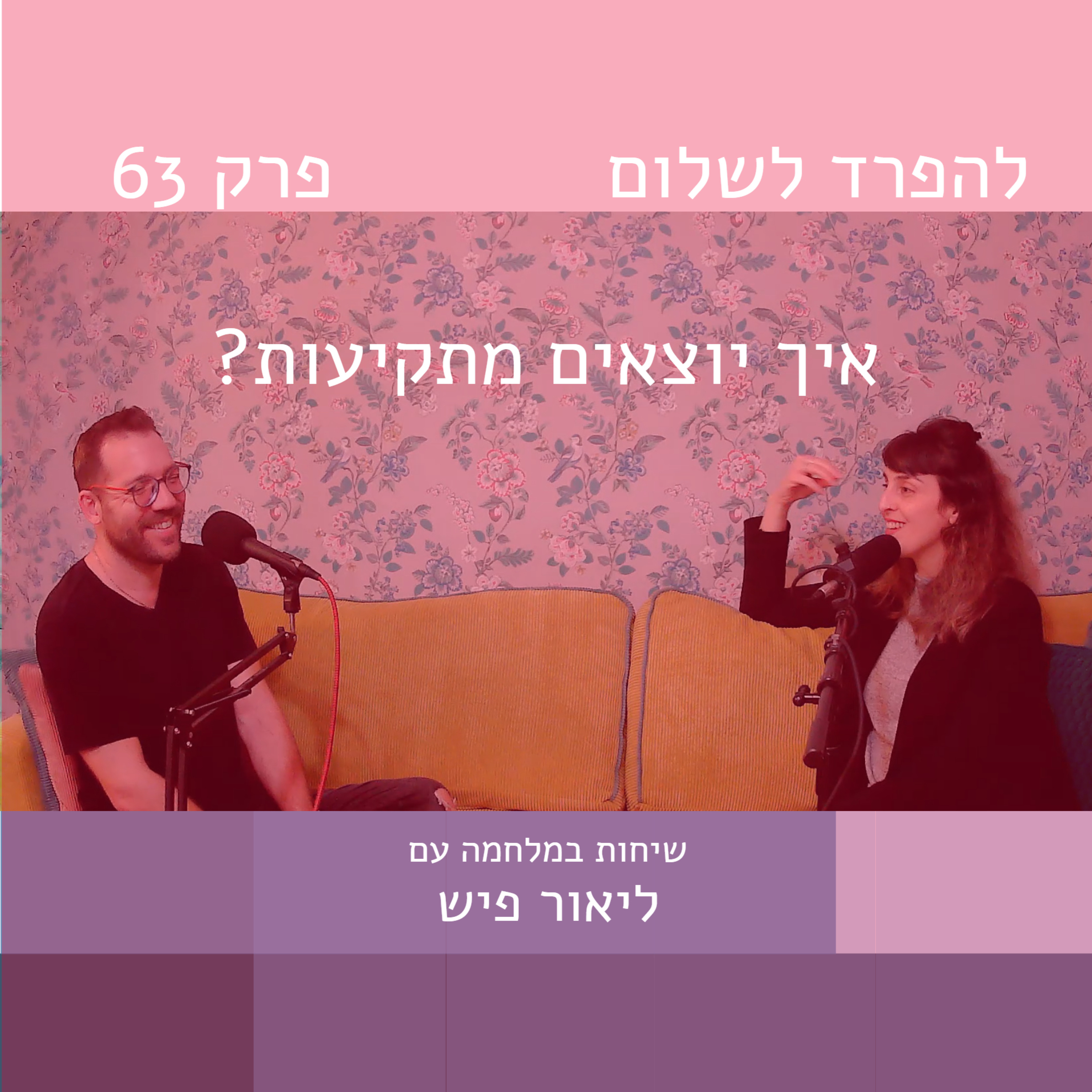 פרק 63 | איך יוצאים מתקיעות episode artwork