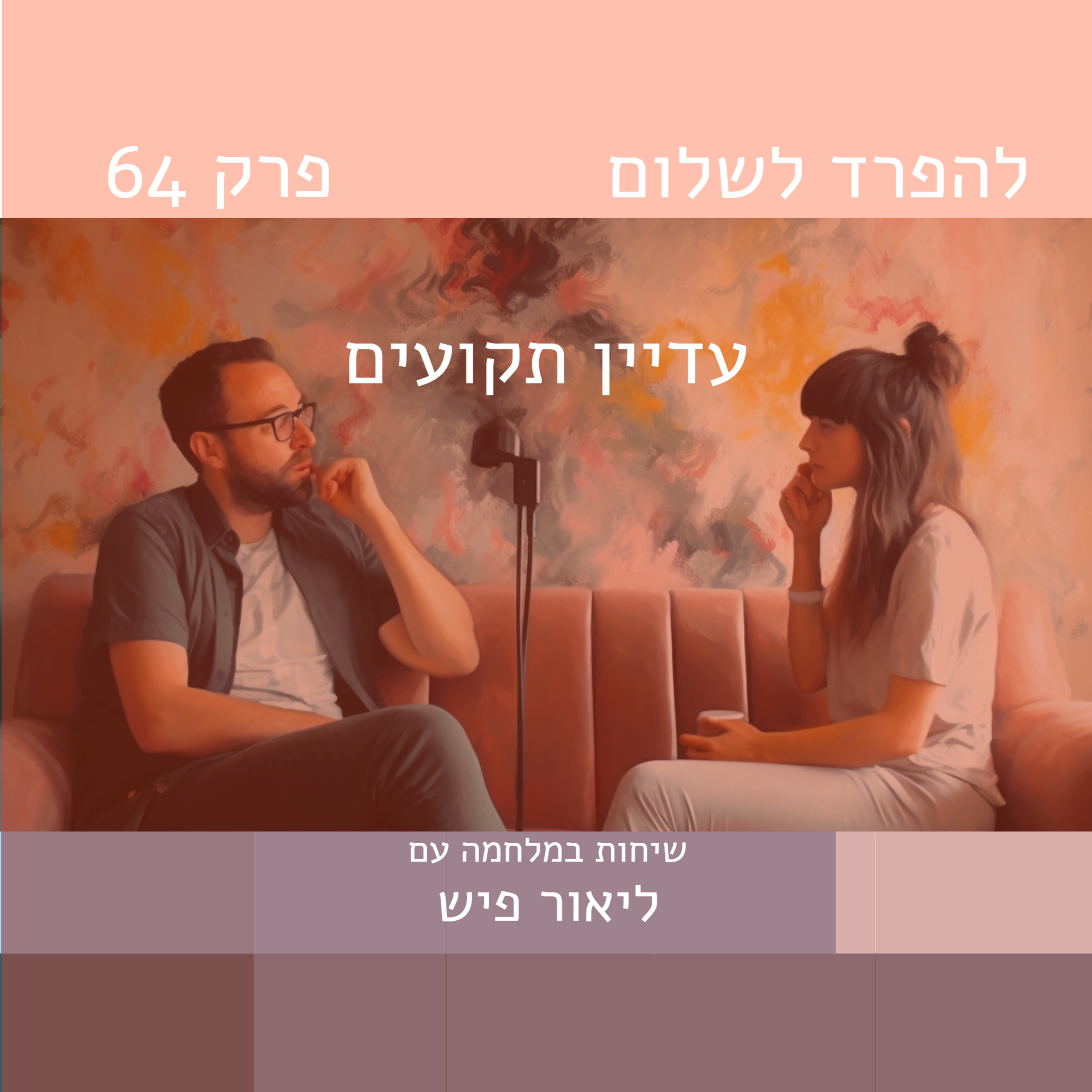 פרק 64 | עדיין תקועים episode artwork