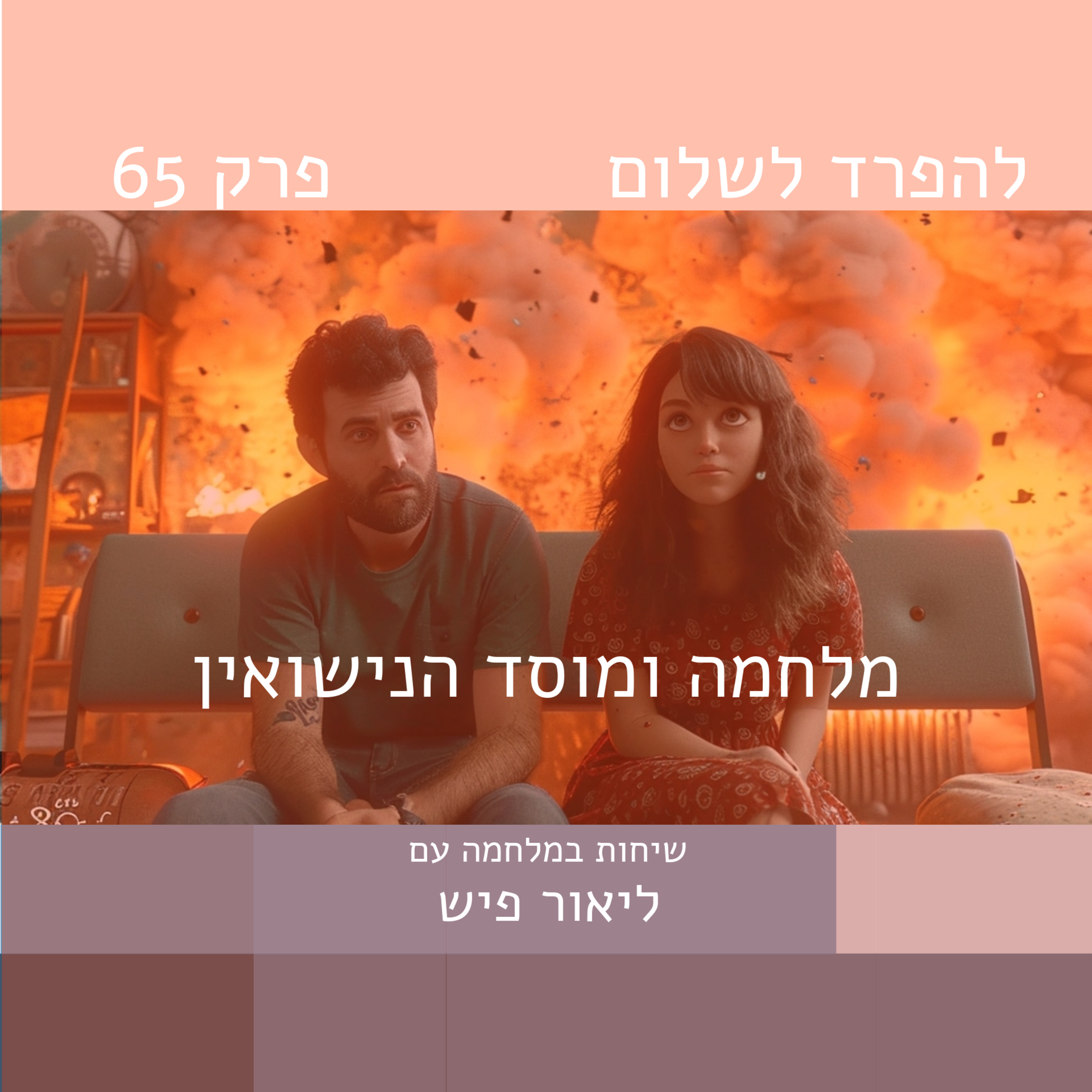 פרק 65 | מלחמה ומוסד הנישואין episode artwork
