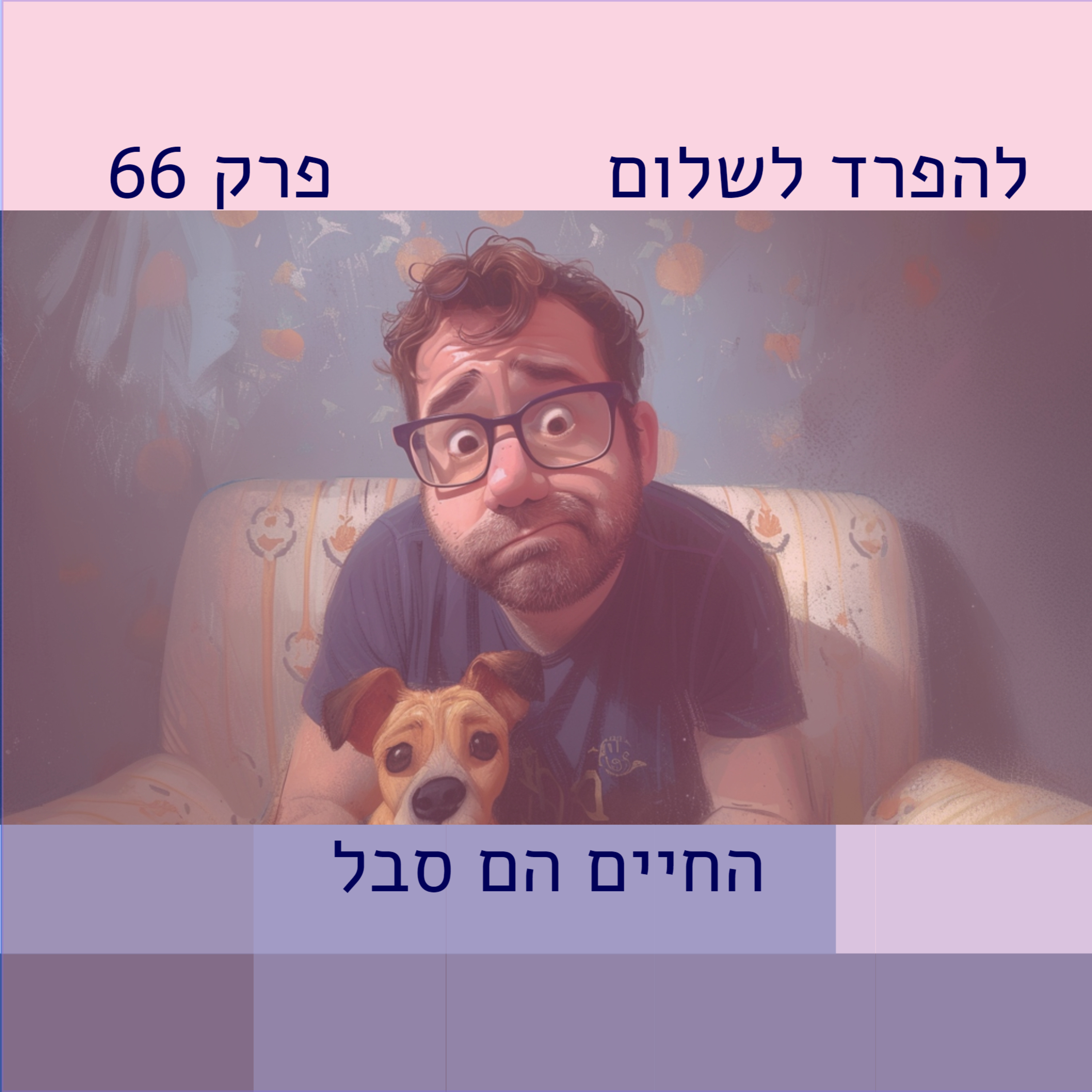 פרק 66 | החיים הם סבל episode artwork