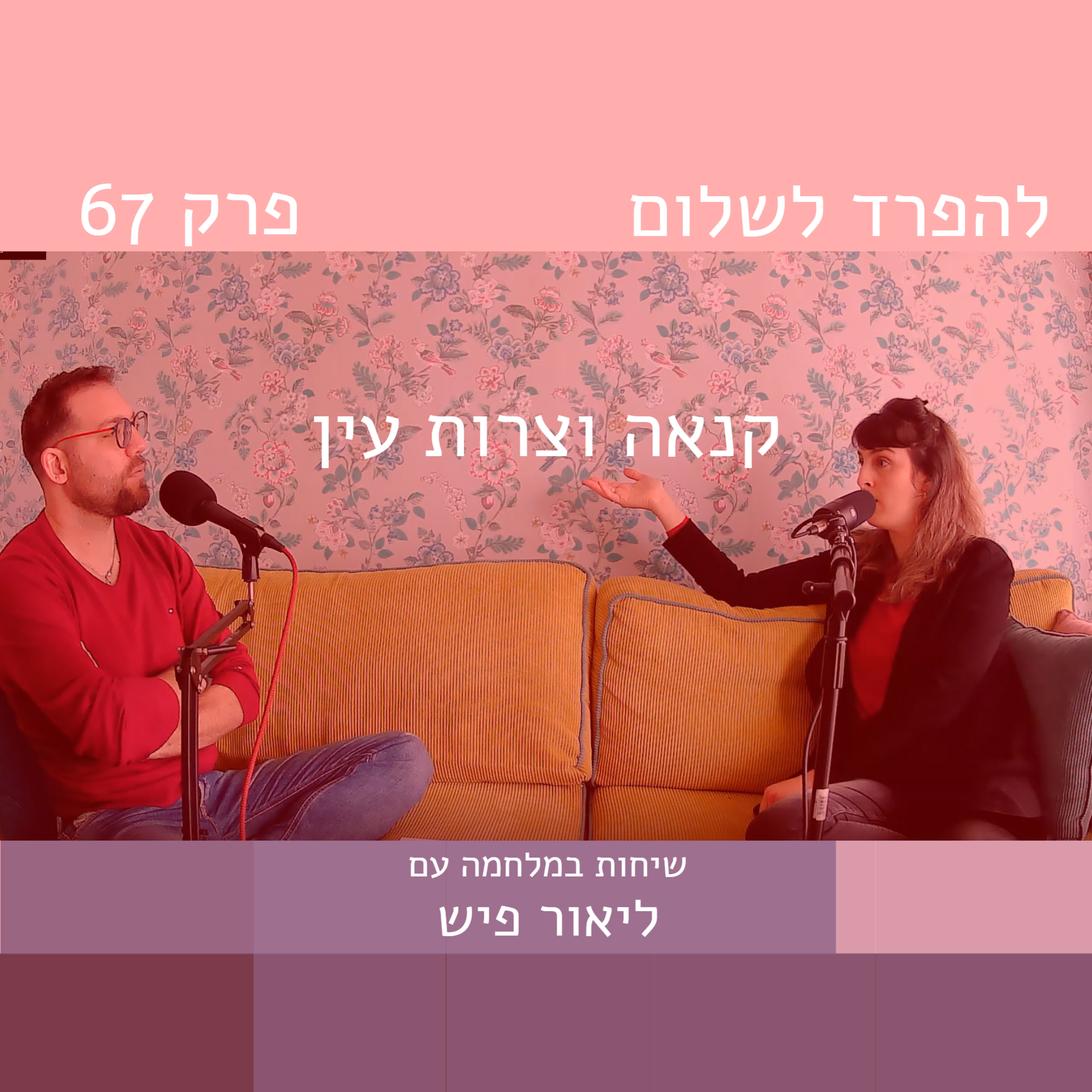 פרק 67 | קנאה וצרות עין episode artwork