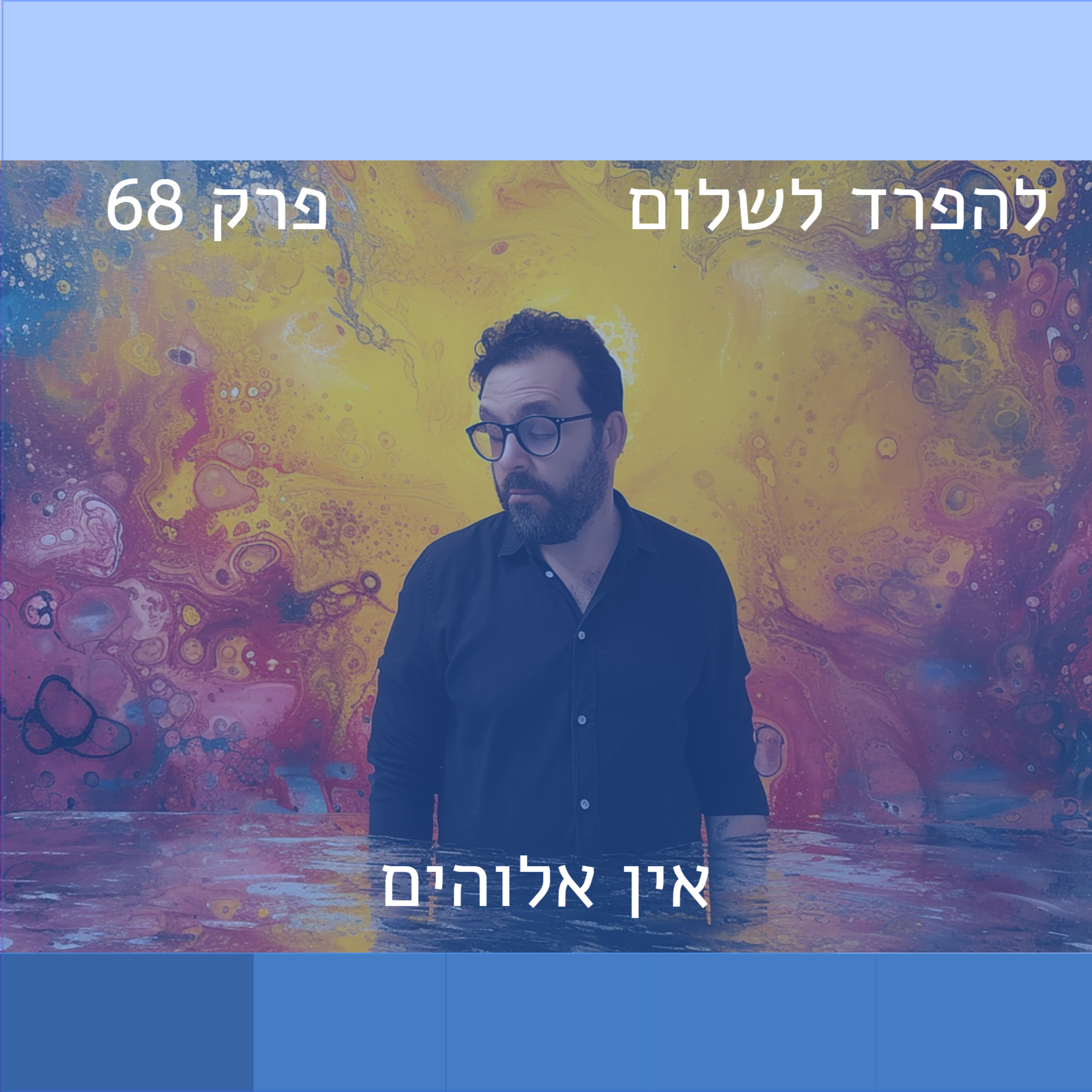 פרק 68 | אין אלוהים episode artwork