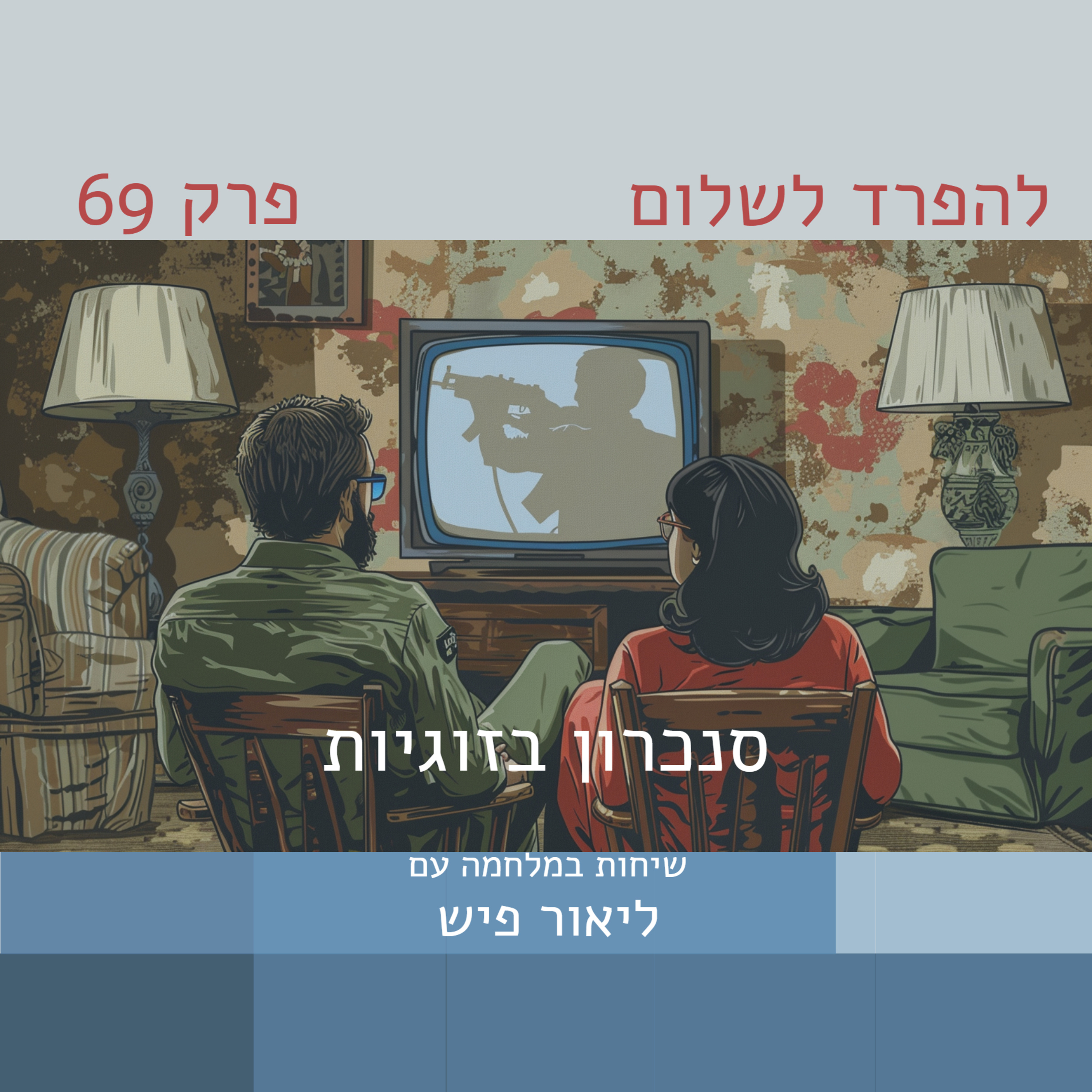פרק 69 | ליאור פיש: סנכרון בזוגיות episode artwork