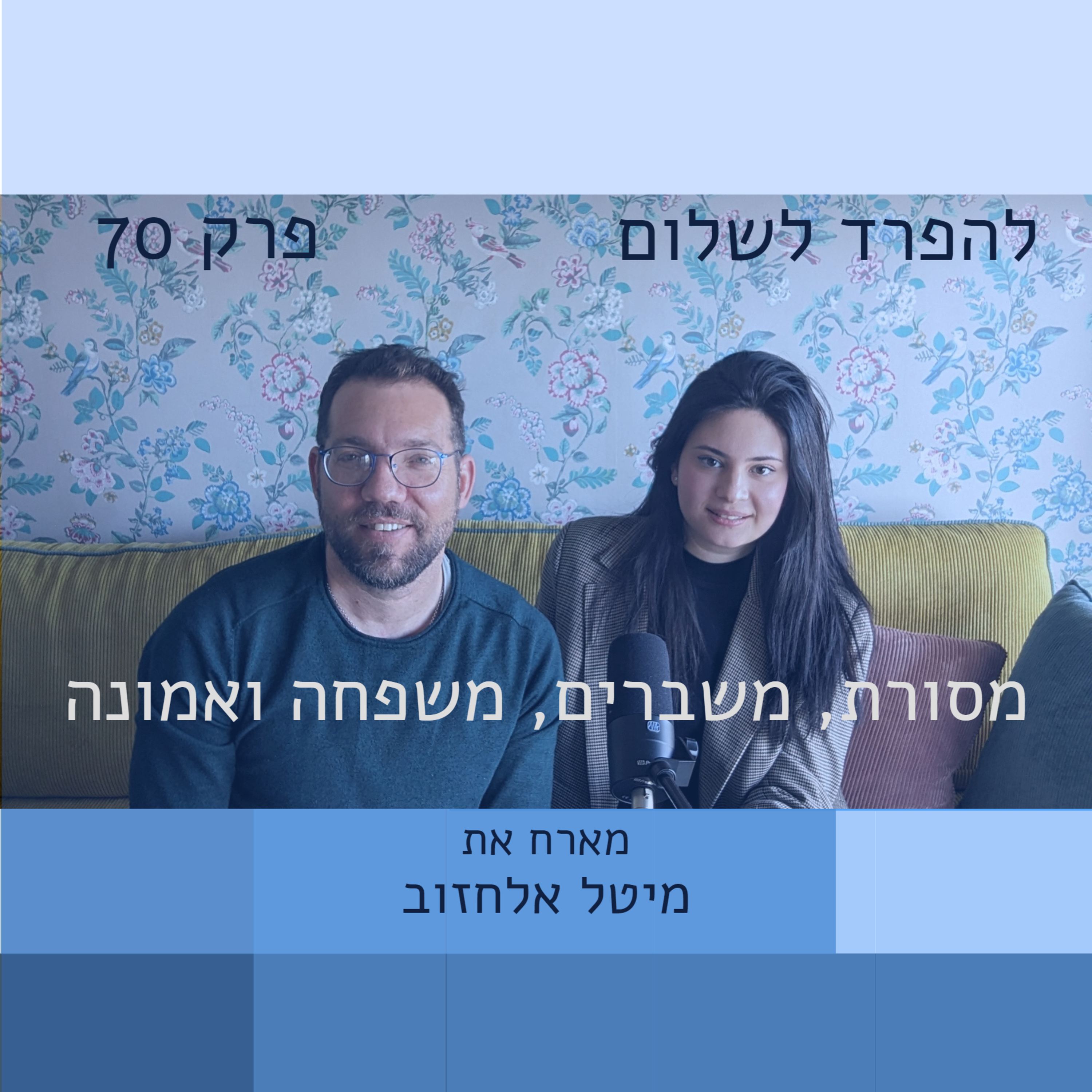 פרק 70 | מיטל אלחזוב: מסורת, משפחה, שידוך, משברים, בגרות והרבה אמונה  episode artwork
