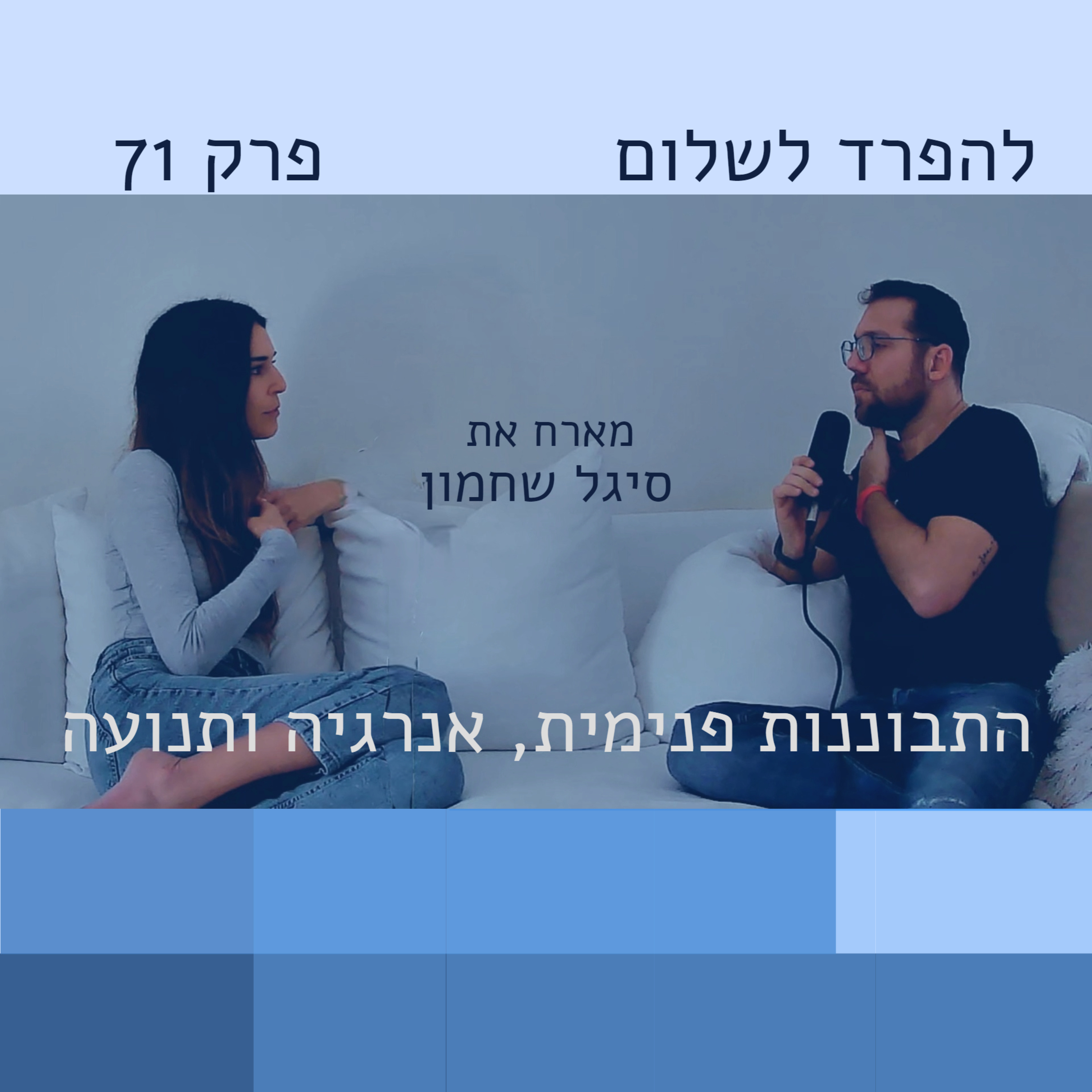פרק 71 | סיגל שחמון: התבוננות פנימית, אנרגיה ותנועה episode artwork