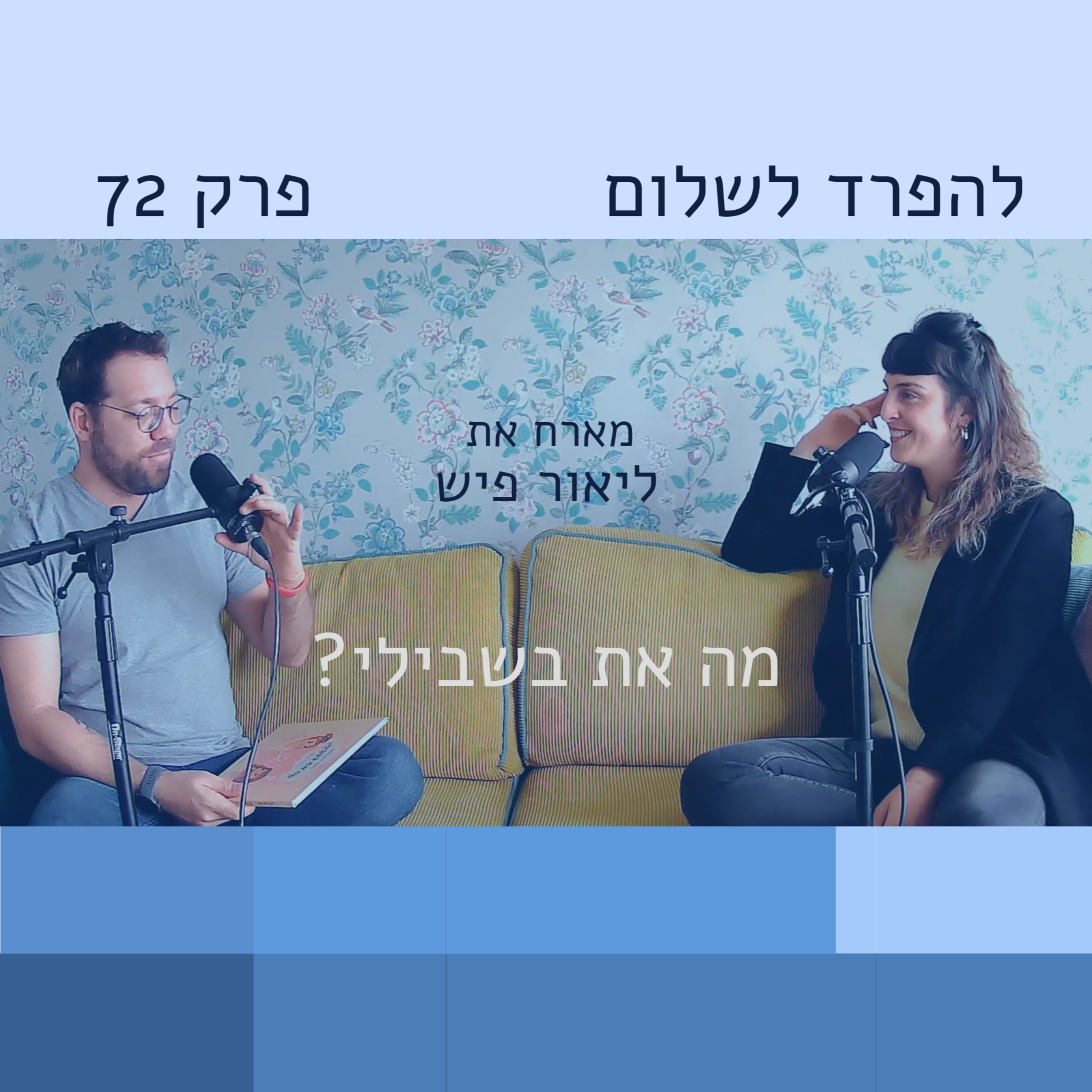 פרק 72 | ליאור פיש: יחסים מורכבים במשפחות משולבות episode artwork
