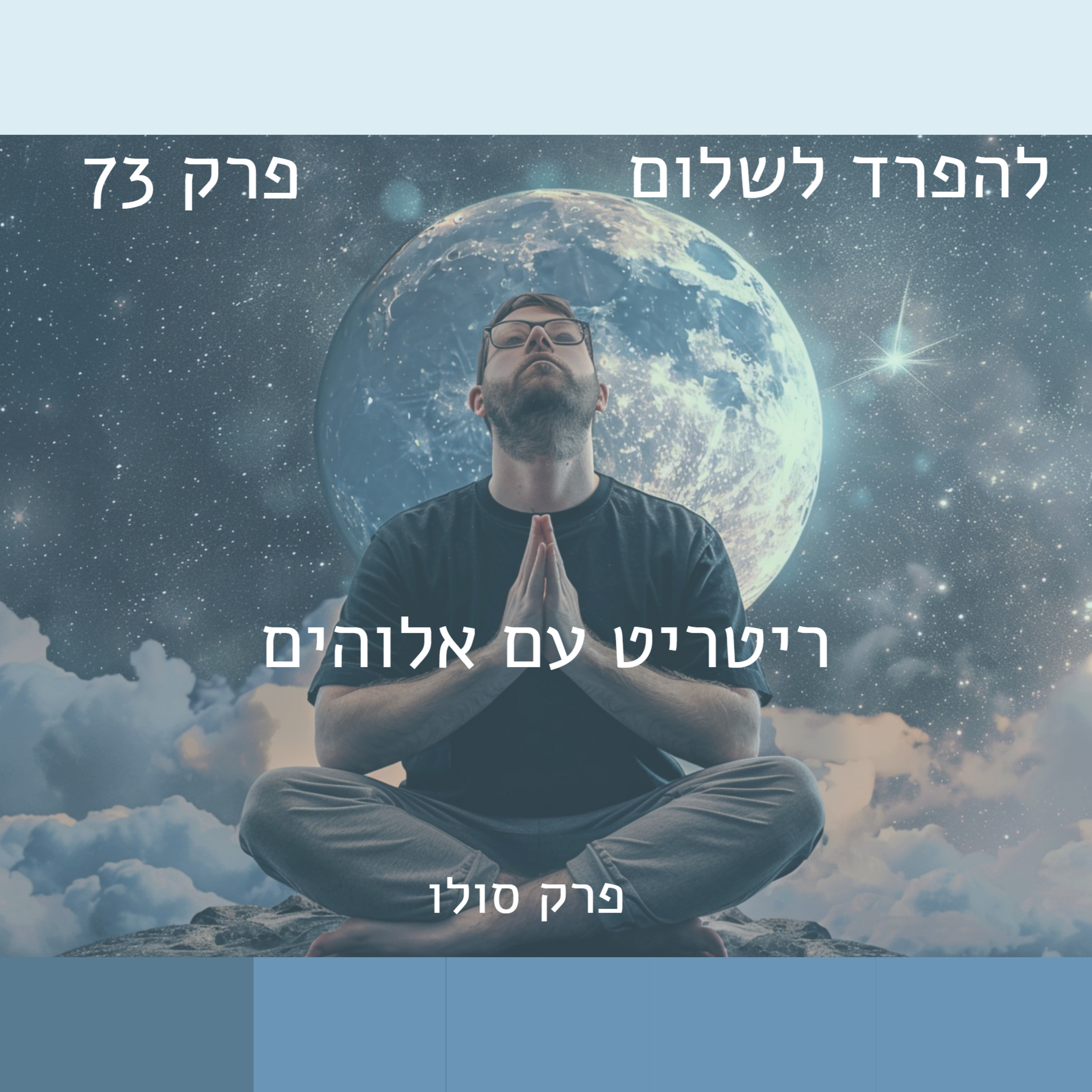 פרק 73 | ריטריט עם אלוהים episode artwork