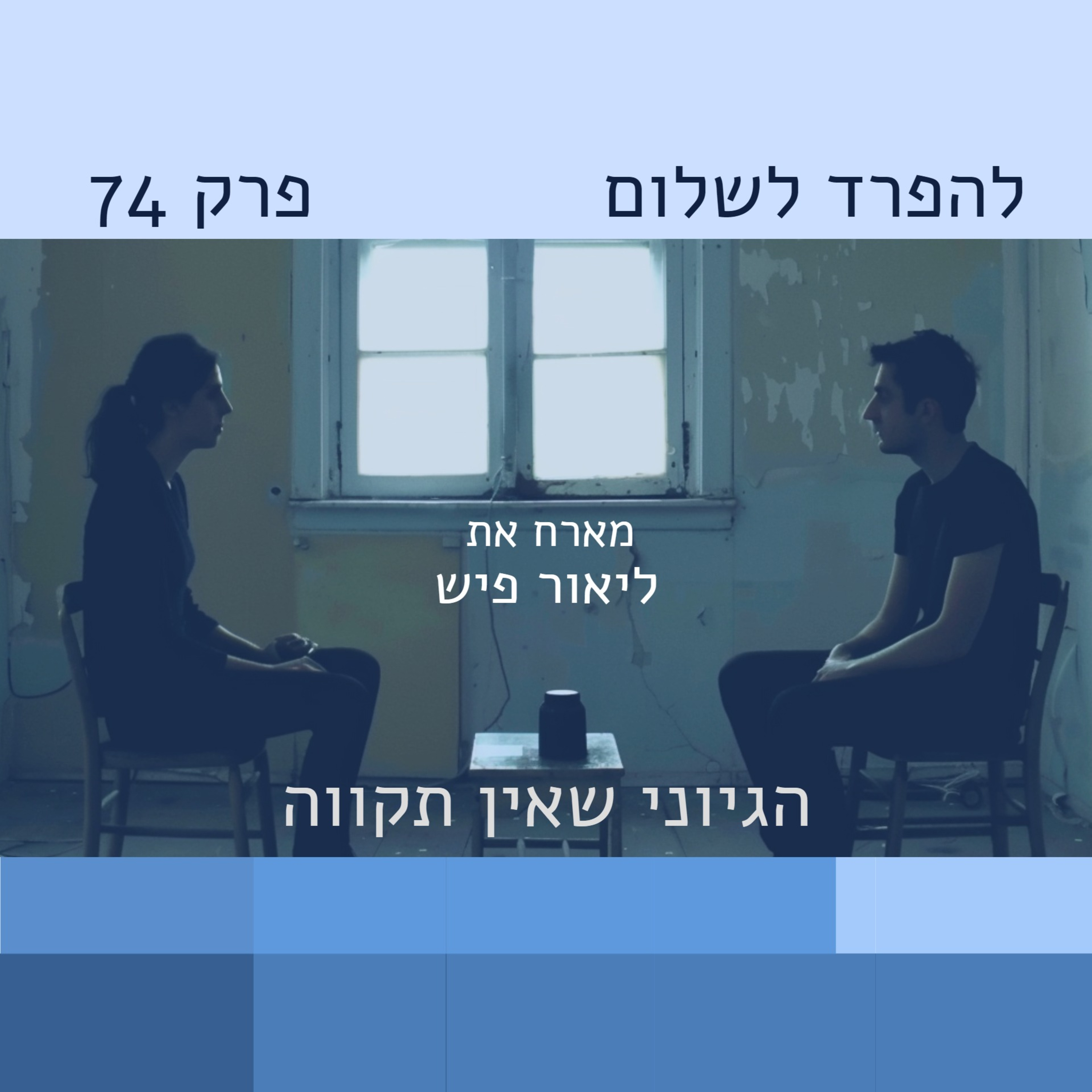 פרק 74 | ליאור פיש: להחזיק תקווה בתוך ייאוש episode artwork