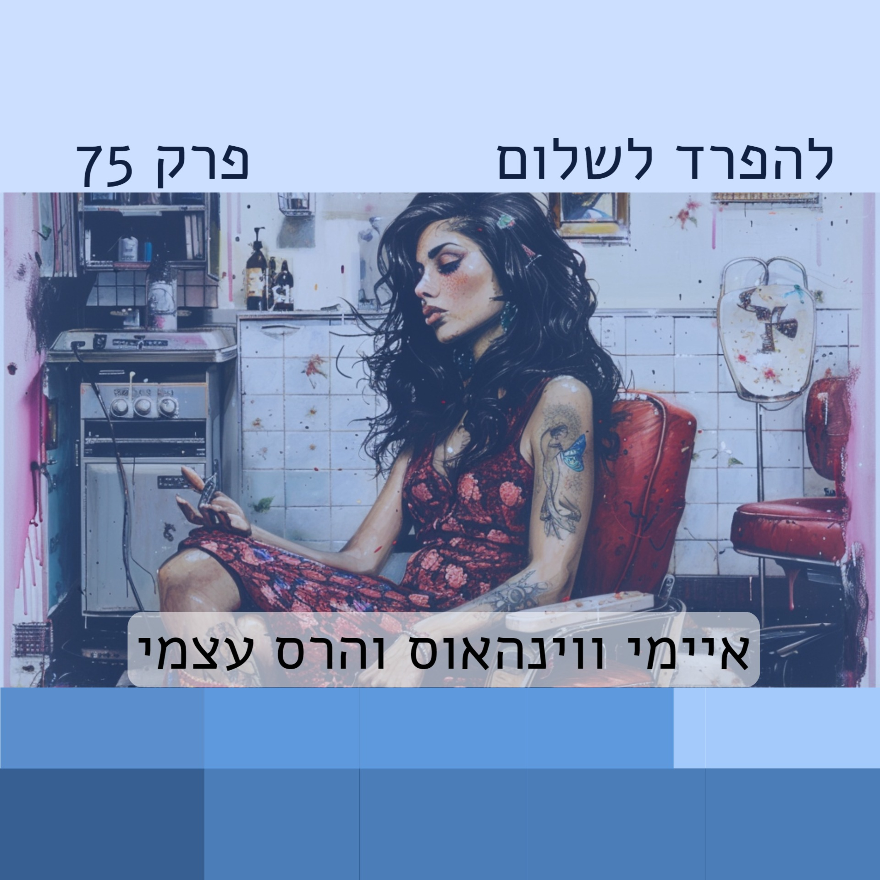 פרק 75 | מארח את איימי ווינהאוס episode artwork