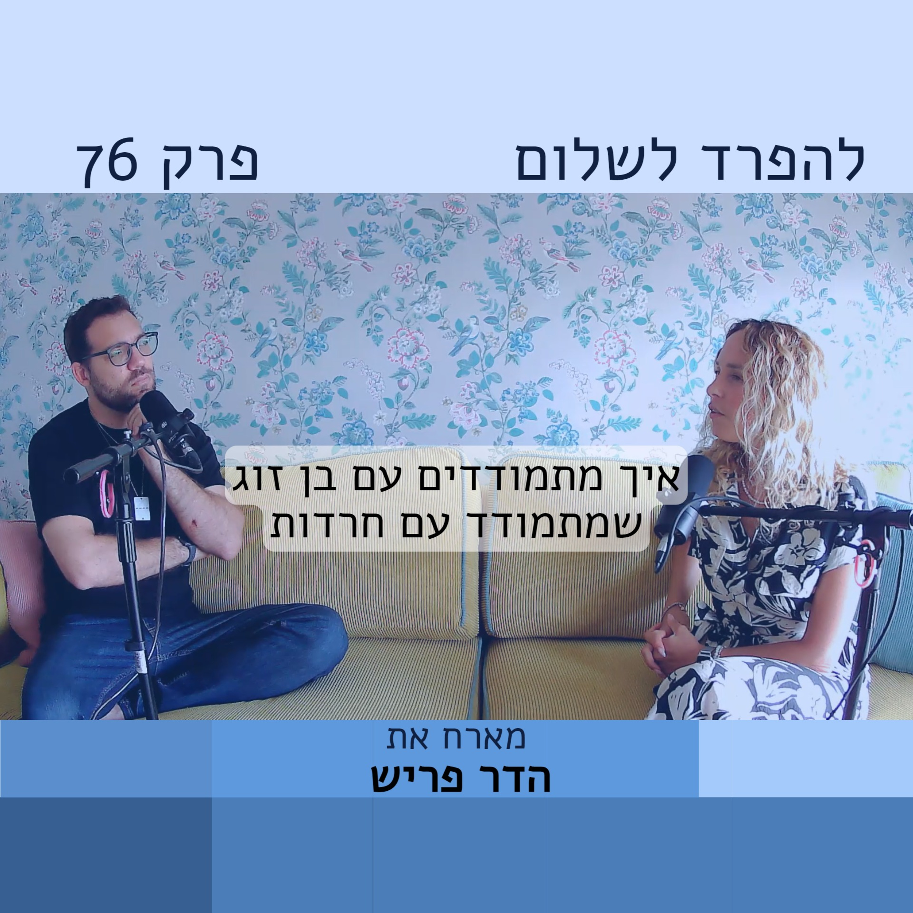 פרק 76 | הדר פריש: איך מתמודדים עם בן זוג עם חרדות episode artwork