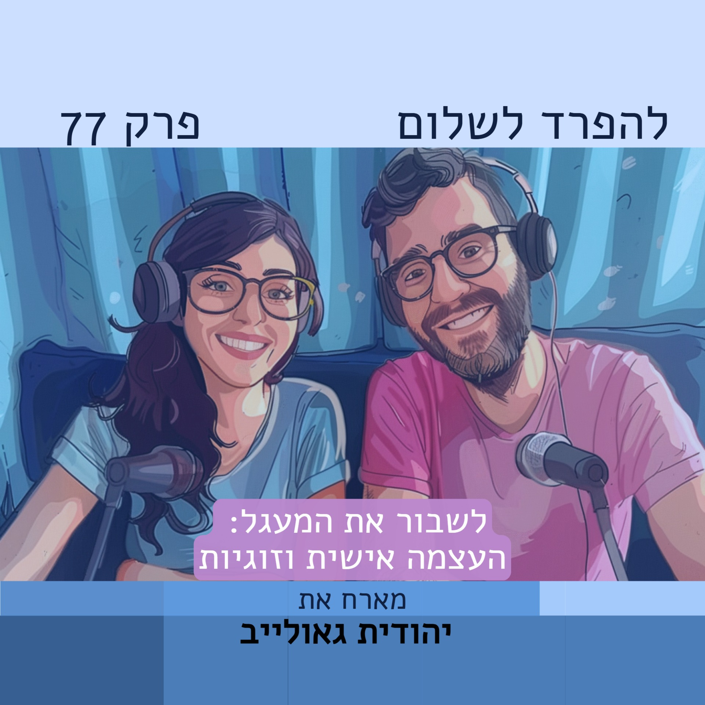 פרק 77 | יהודית גאולייב: לשבור את המעגל - העצמה אישית וזוגיות episode artwork