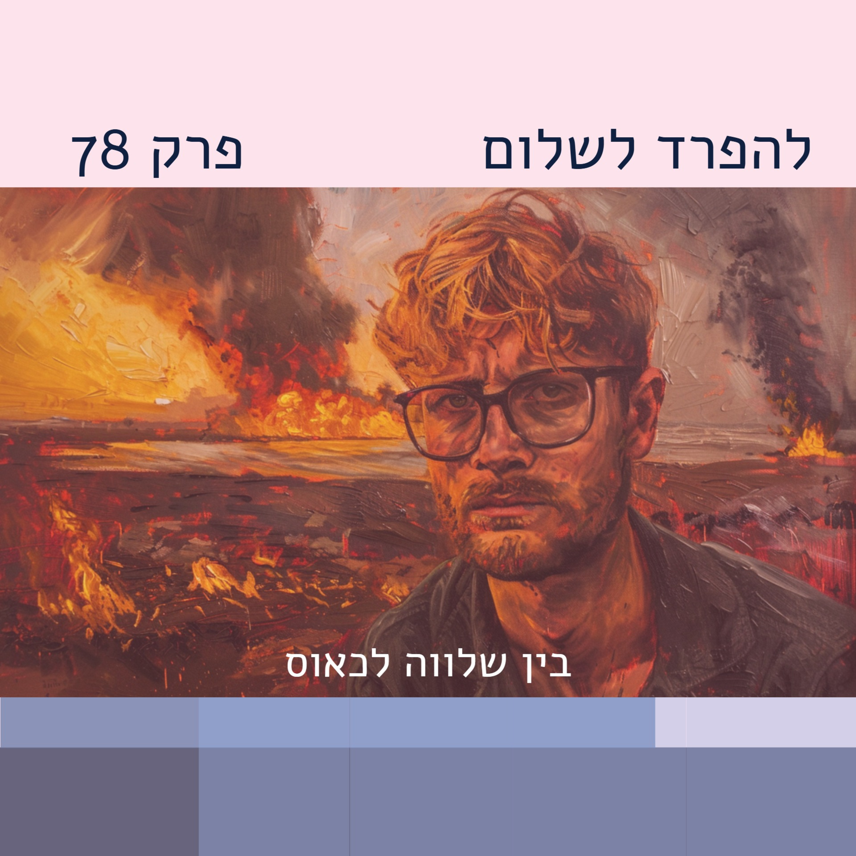 פרק 78 | בין שלווה לכאוס episode artwork