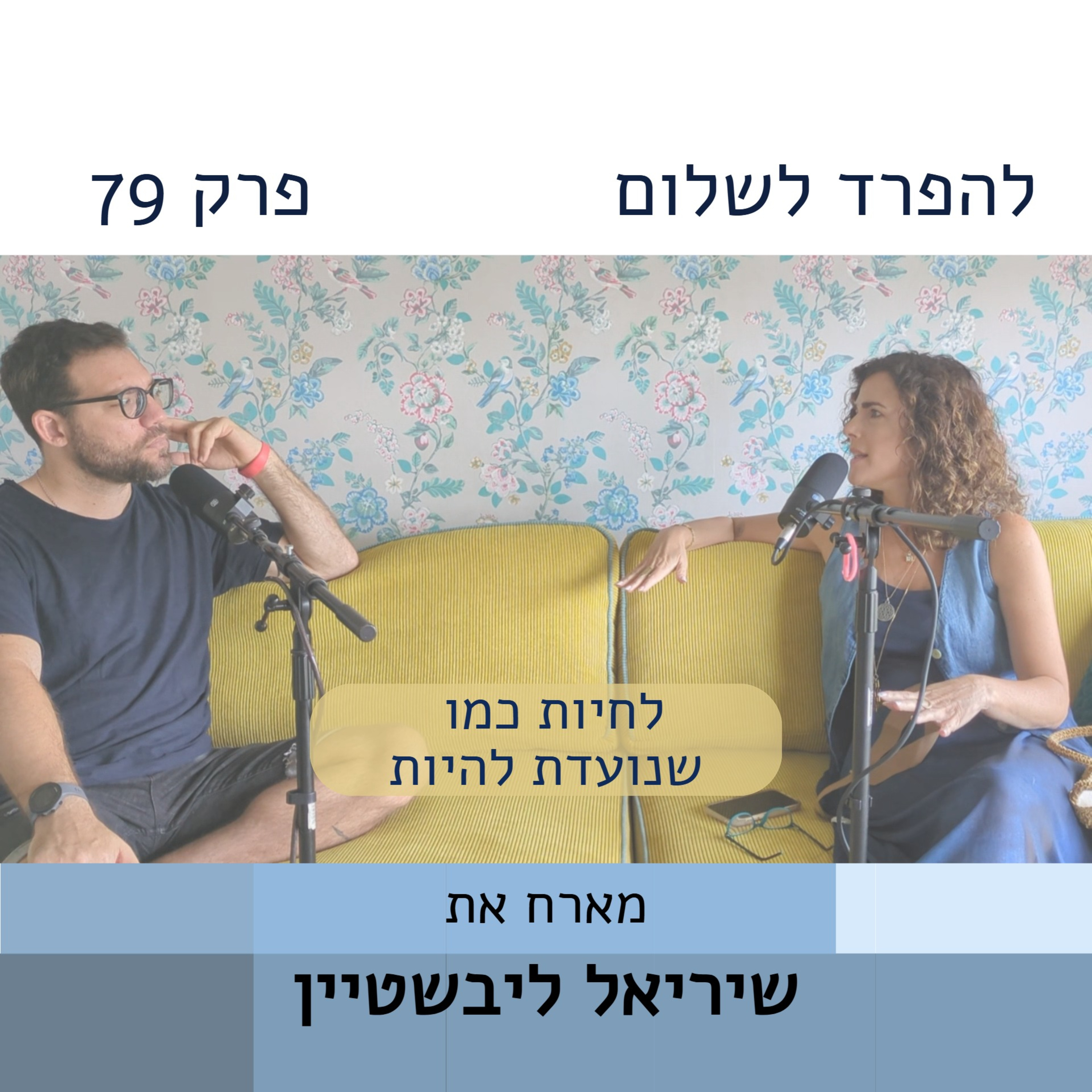 פרק 79 | שיריאל ליבשטיין על לחיות כמו מי שנועדת להיות episode artwork