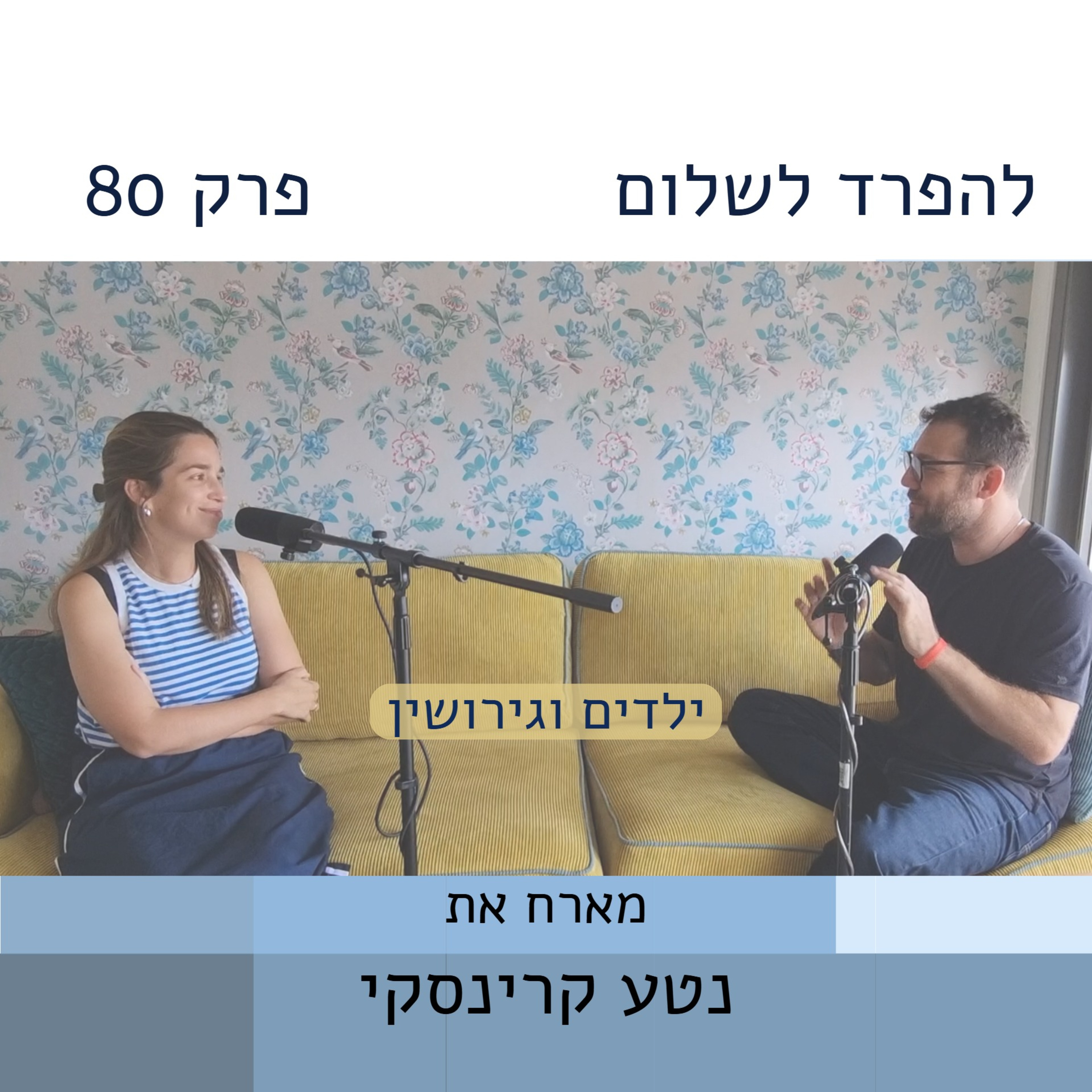 פרק 80 | נטע קרינסקי על ילדים וגירושין episode artwork