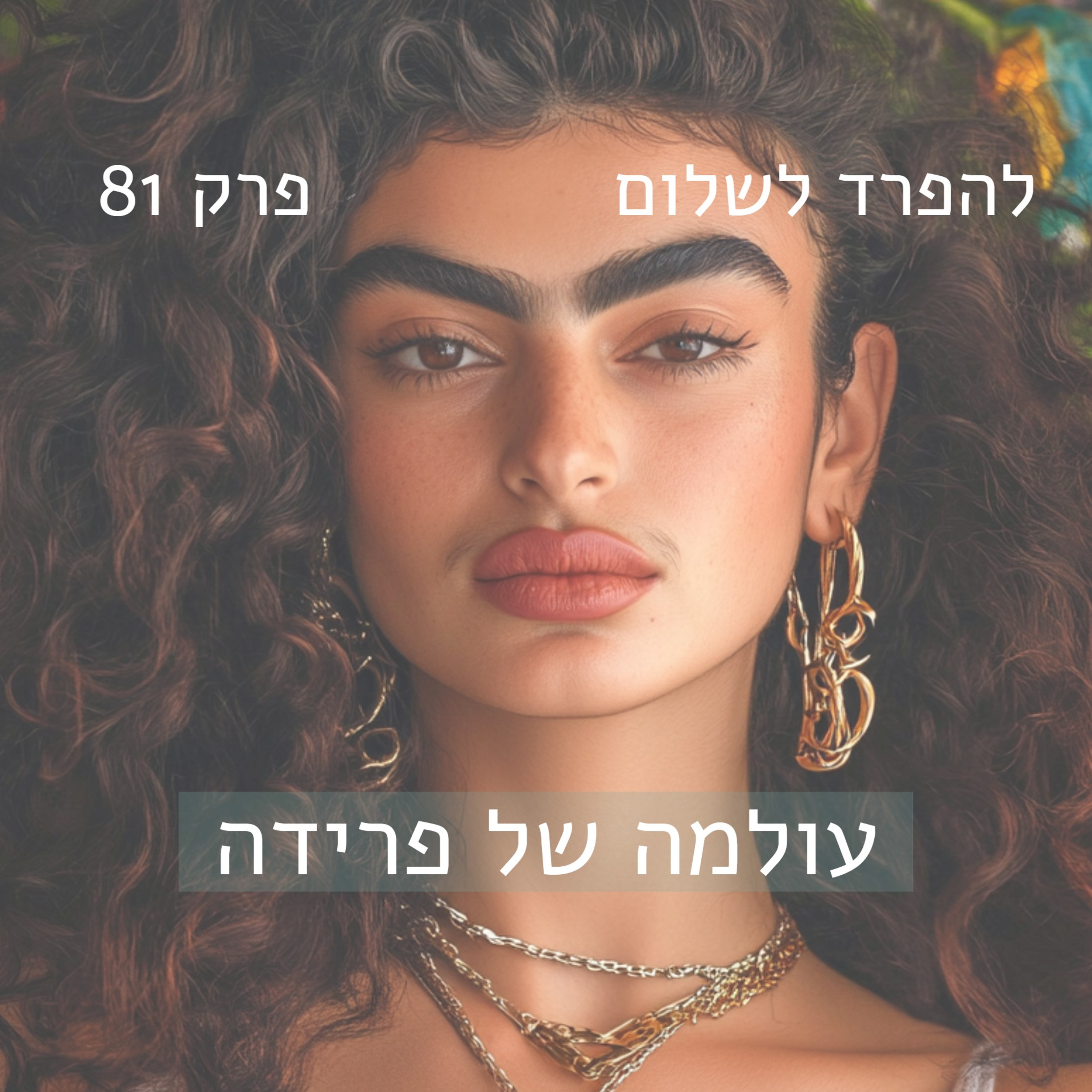 פרק 81 | עולמה של פרידה episode artwork