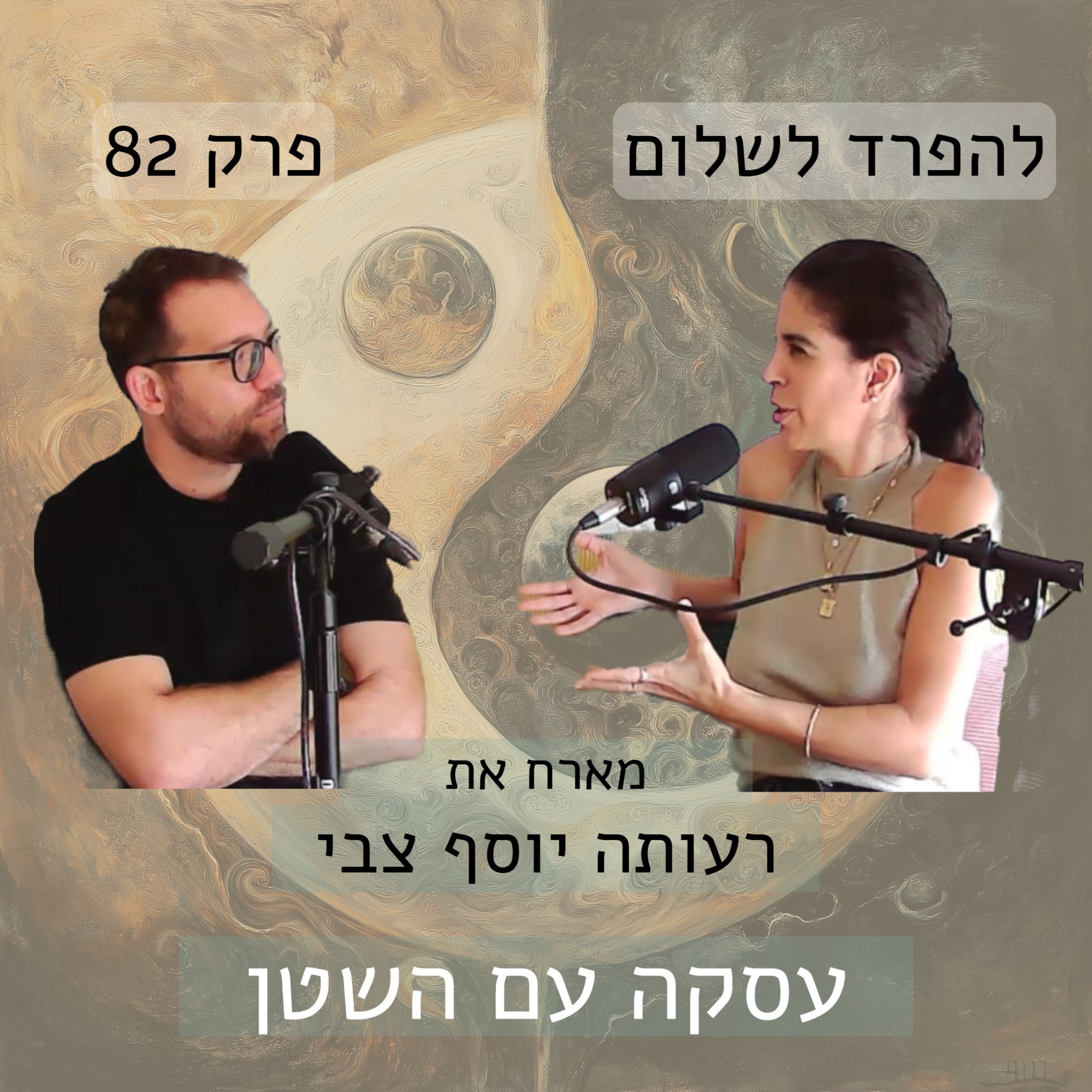 פרק 82 | רעותה על עסקה עם השטן episode artwork