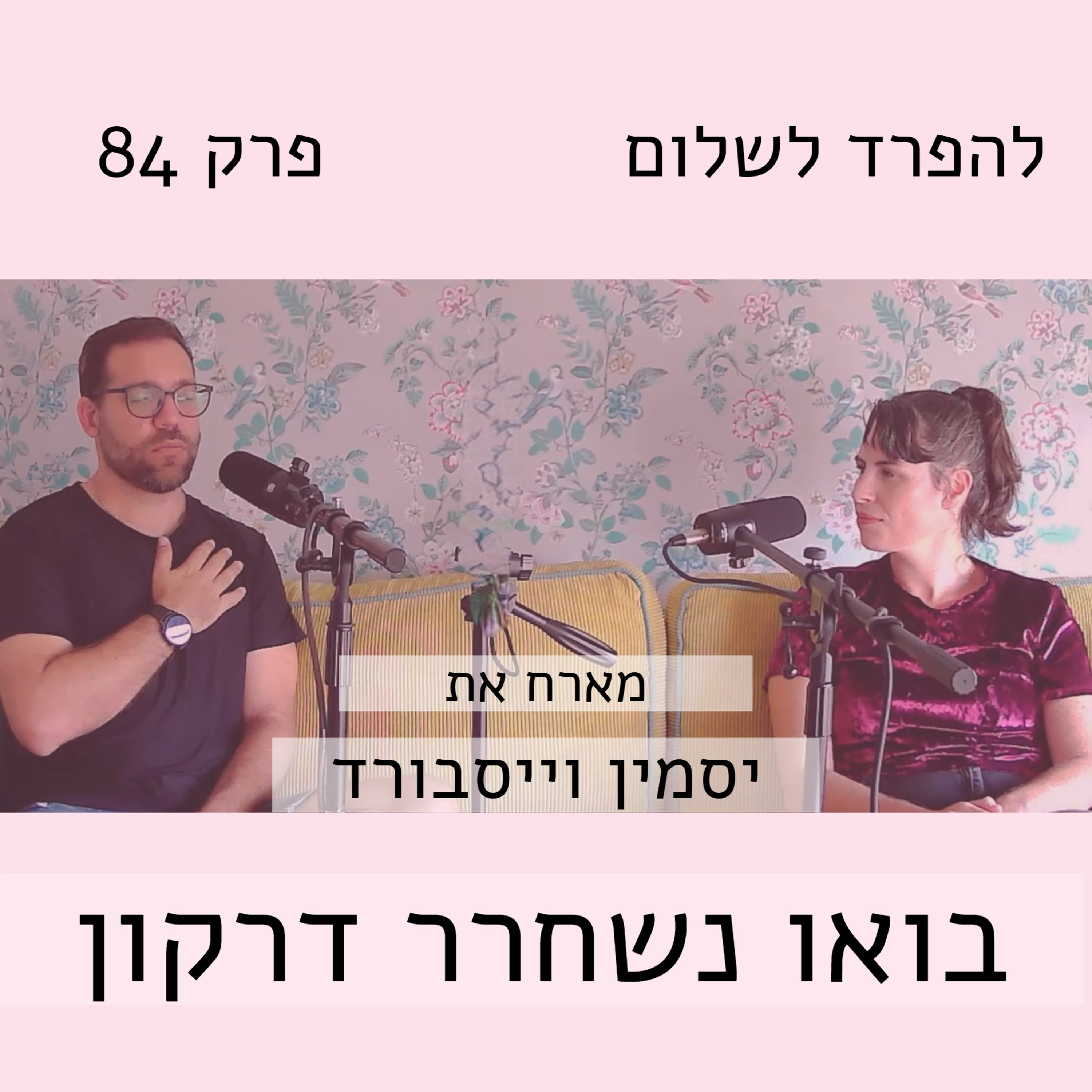 פרק 84 | יסמין וייסבורד משחררת דרקונים episode artwork