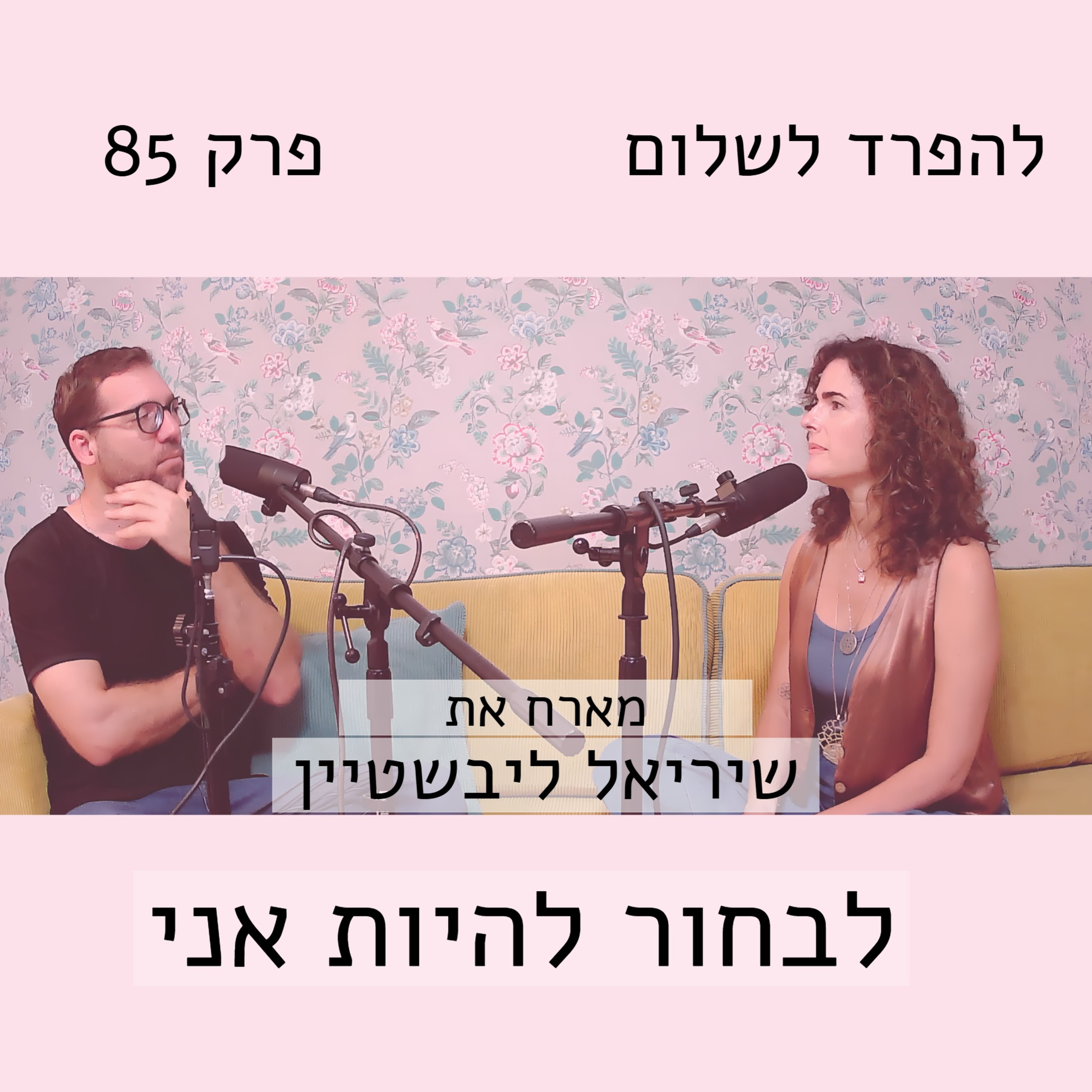 פרק 85 | שיריאל ליבשטיין - לבחור להיות אני episode artwork