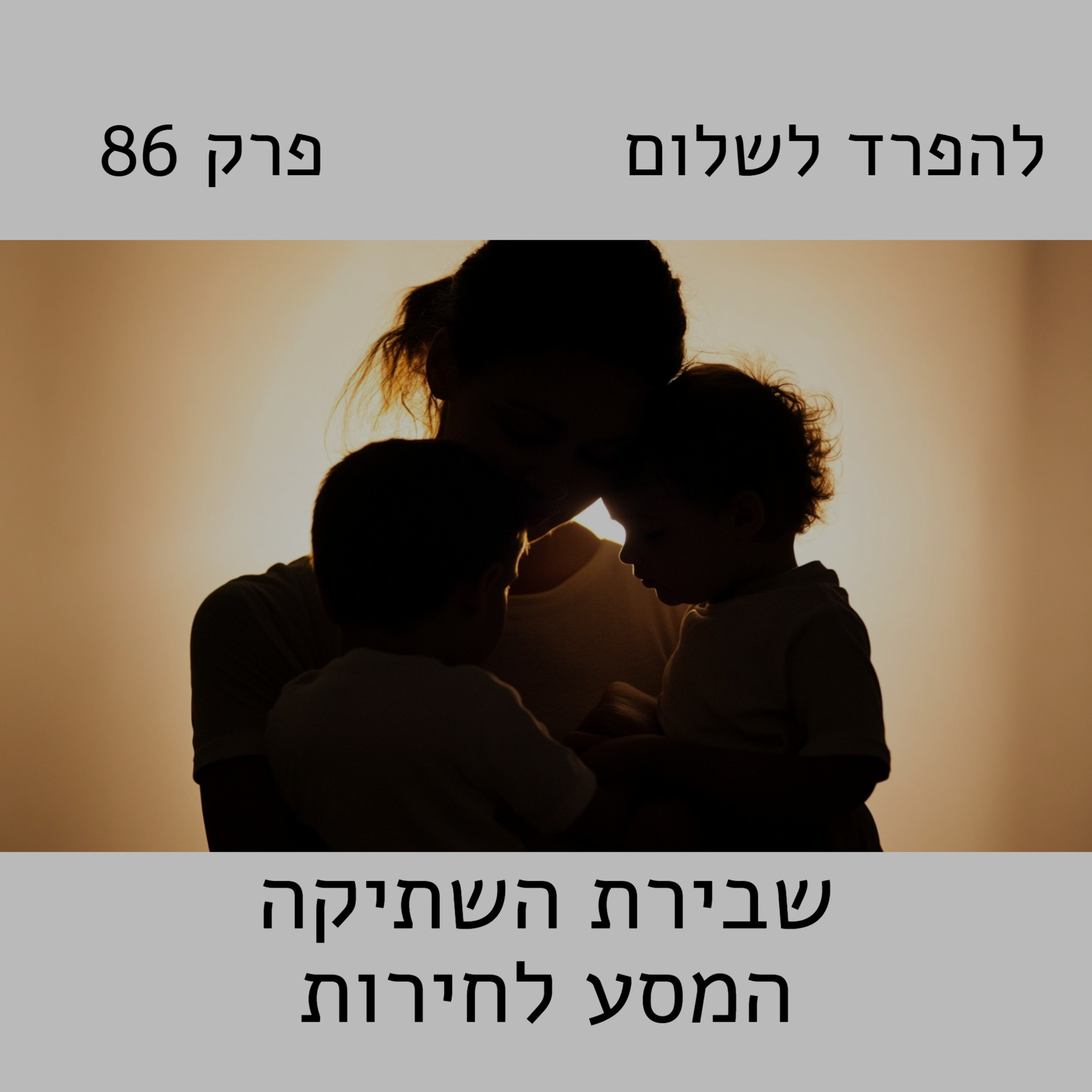 פרק 86 | שבירת השתיקה - המסע לחירות episode artwork