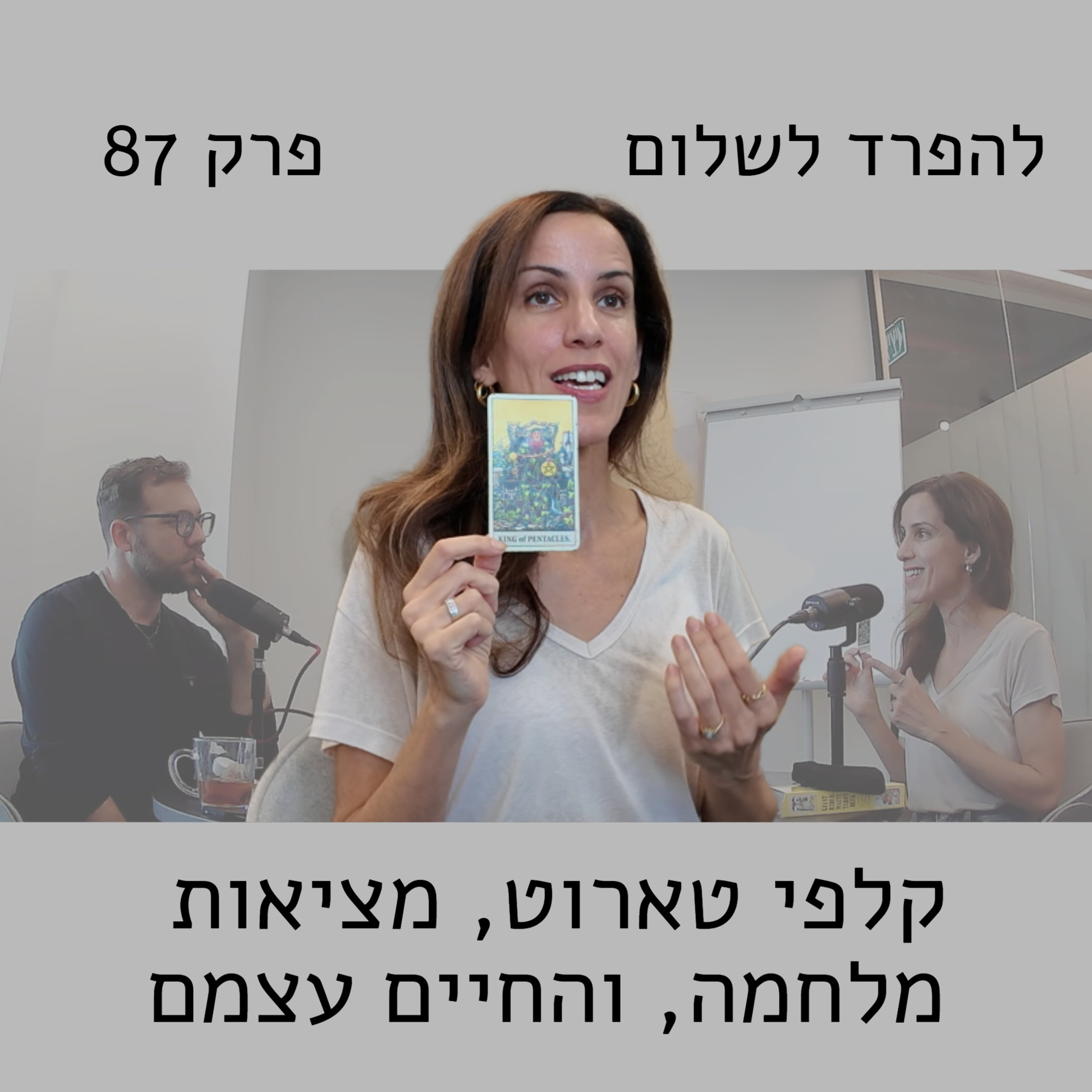 פרק 87 | עינת יהודאי פותחת לי בקלפים episode artwork