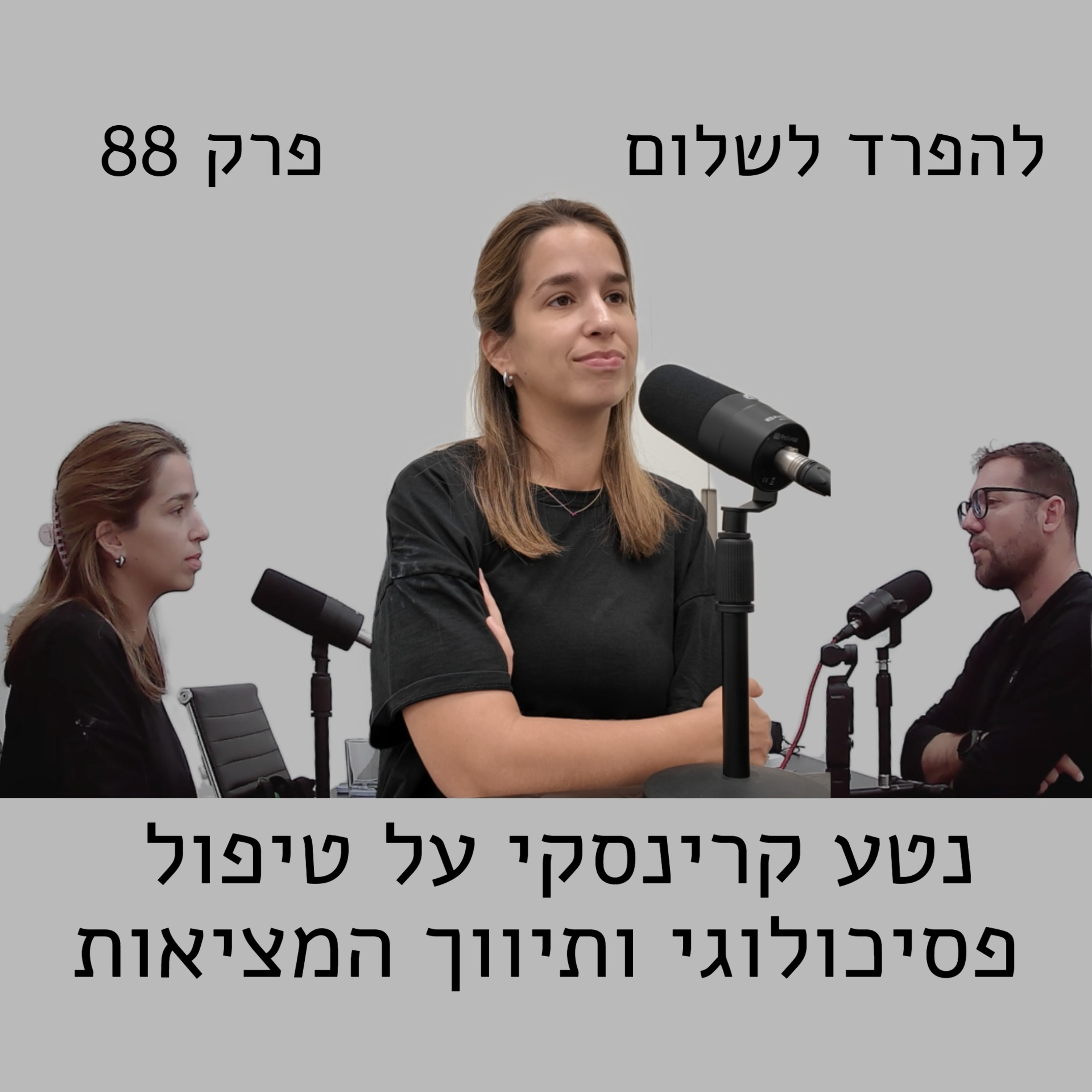פרק 88 | נטע קרינסקי על טיפול פסיכולוגי ותיווך המציאות episode artwork