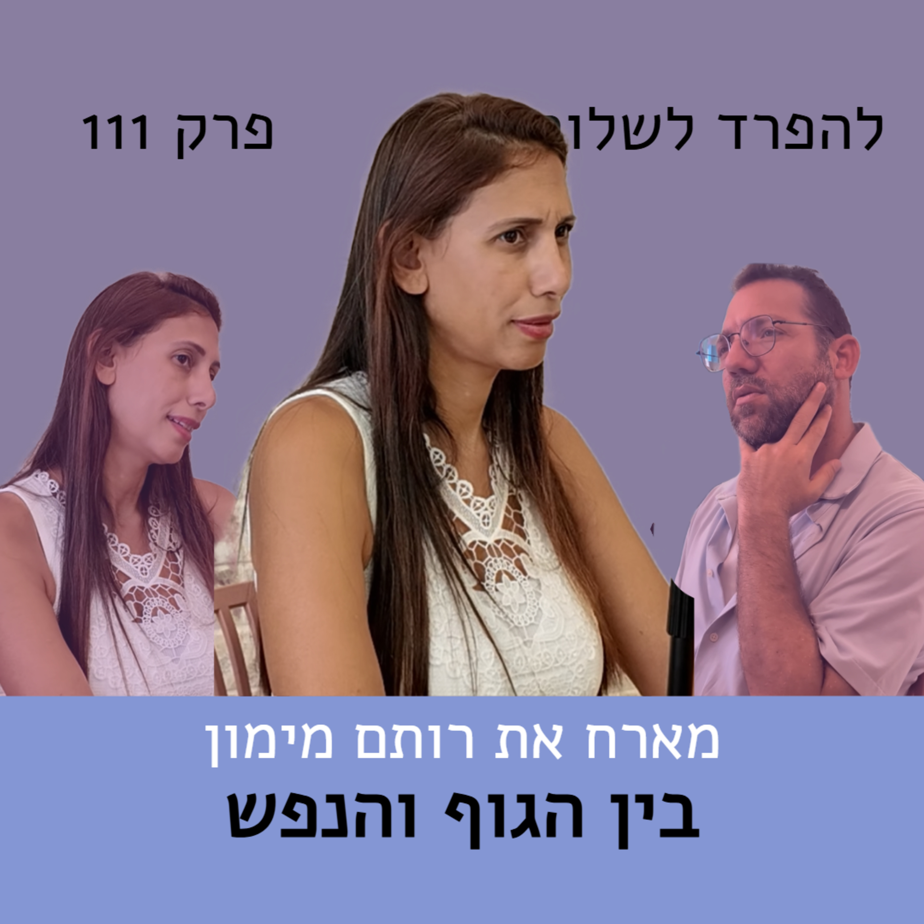 פרק 111 | רותם מימון אם יחידנית episode artwork