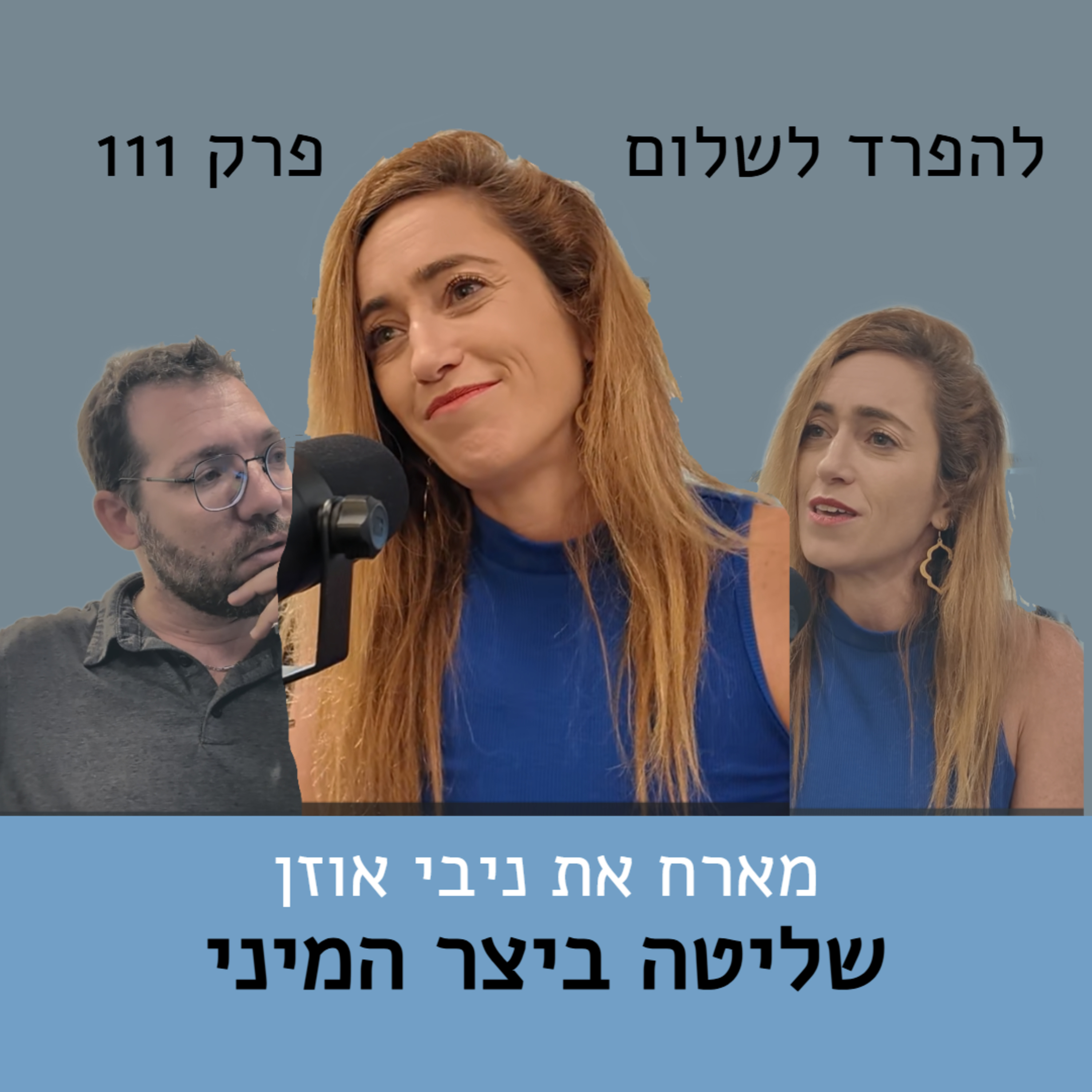 פרק 111 | ניבי אוזן על שליטה ביצר המיני episode artwork