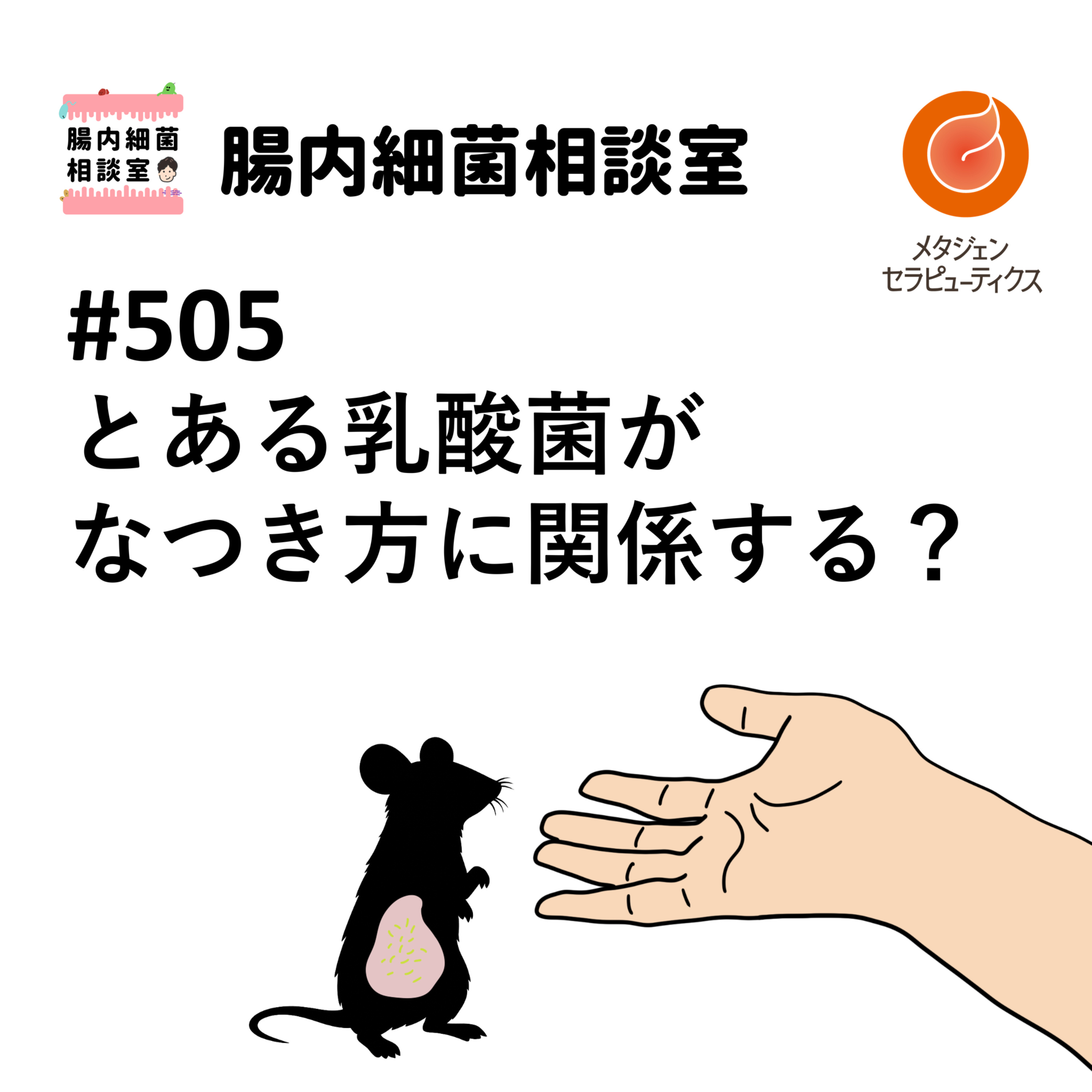 #505 とある乳酸菌がなつき方に関係する？ episode artwork