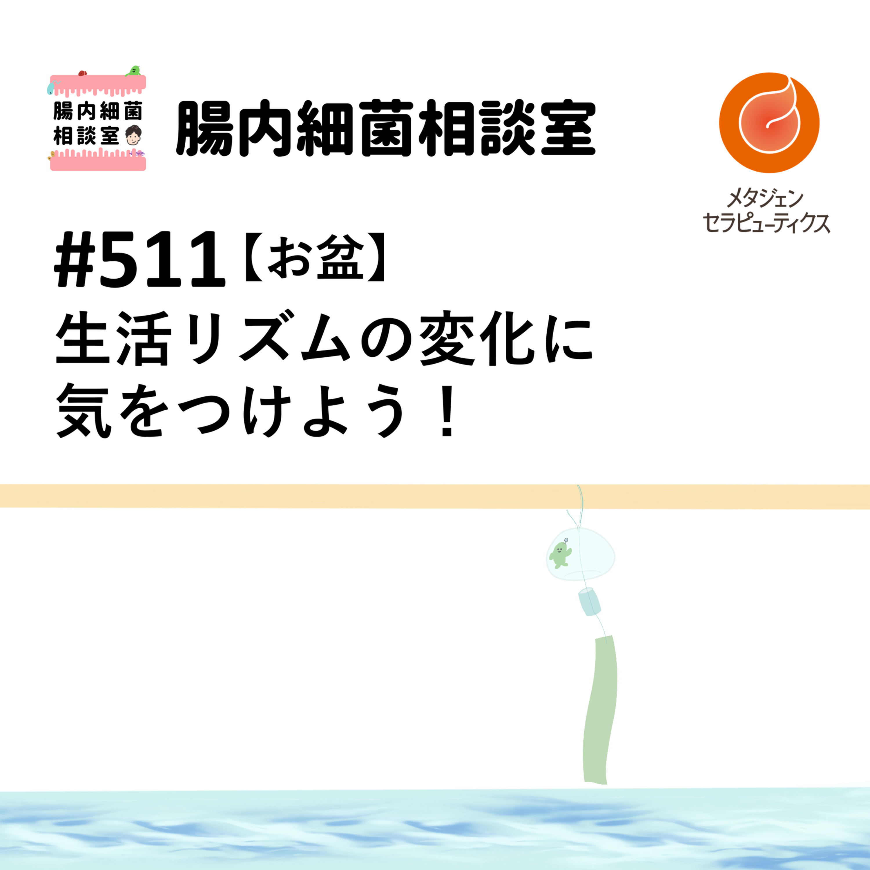 #511 生活リズムの変化に気をつけよう【お盆】 episode artwork