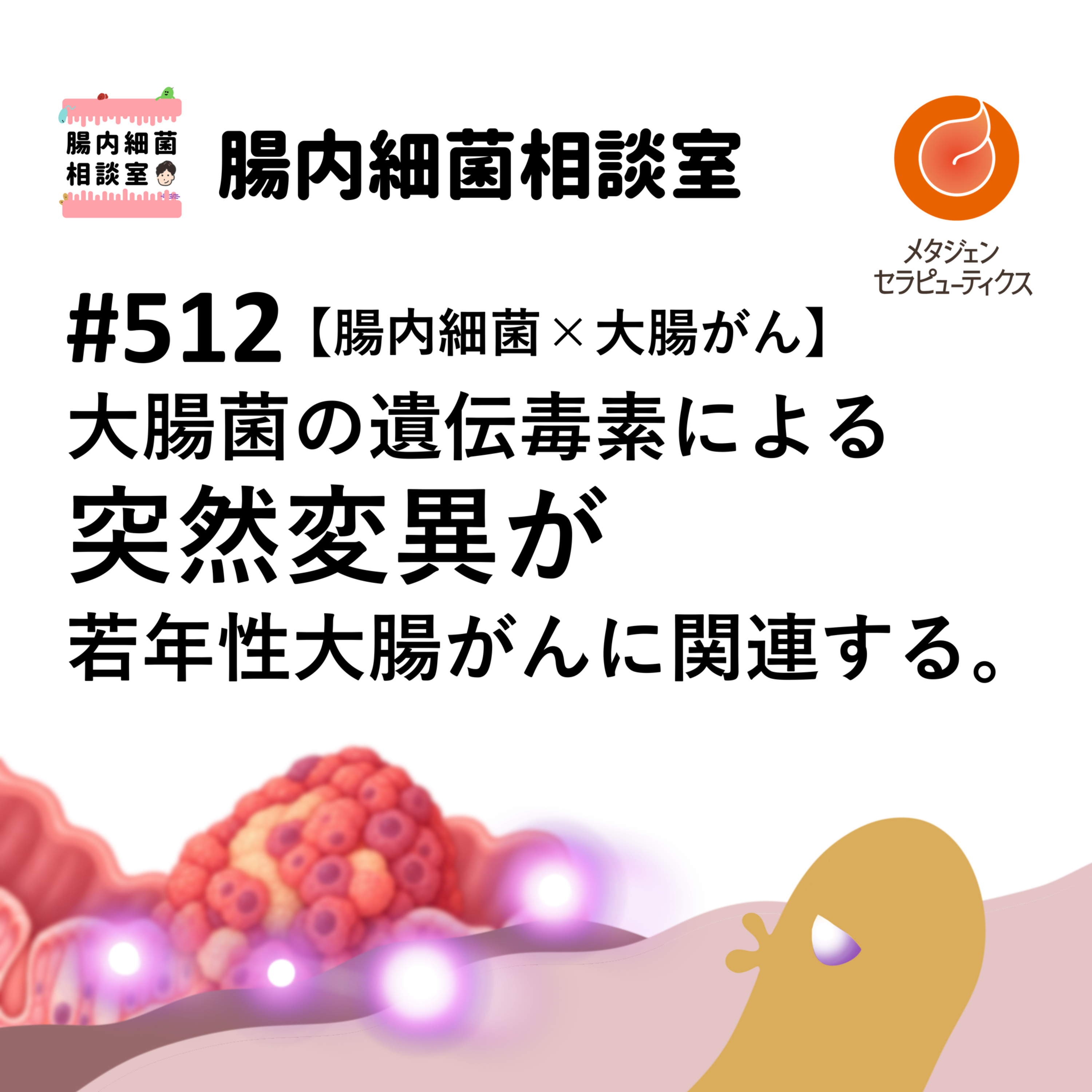 #512 大腸菌の遺伝毒素による突然変異が若年性大腸がんに関連する。【腸内細菌×大腸がん】 episode artwork