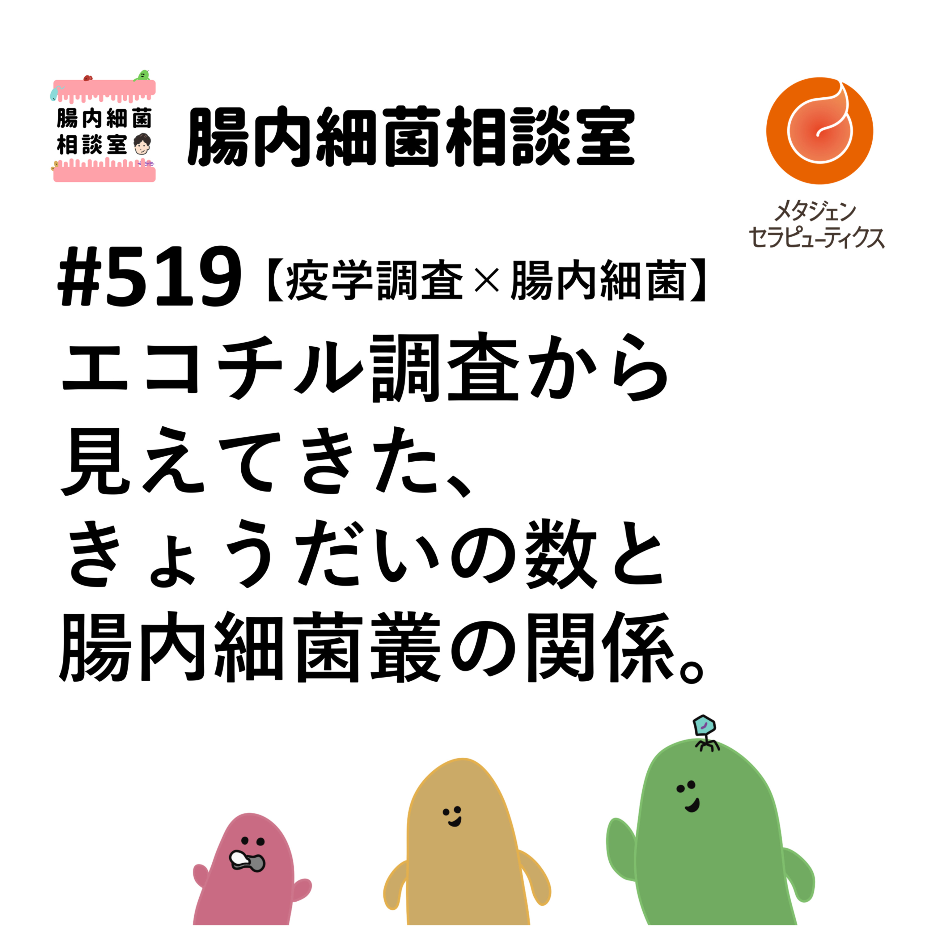 #519 エコチル調査から見えてきた、きょうだいの数と腸内細菌叢の関係。【疫学調査×腸内細菌】 episode artwork