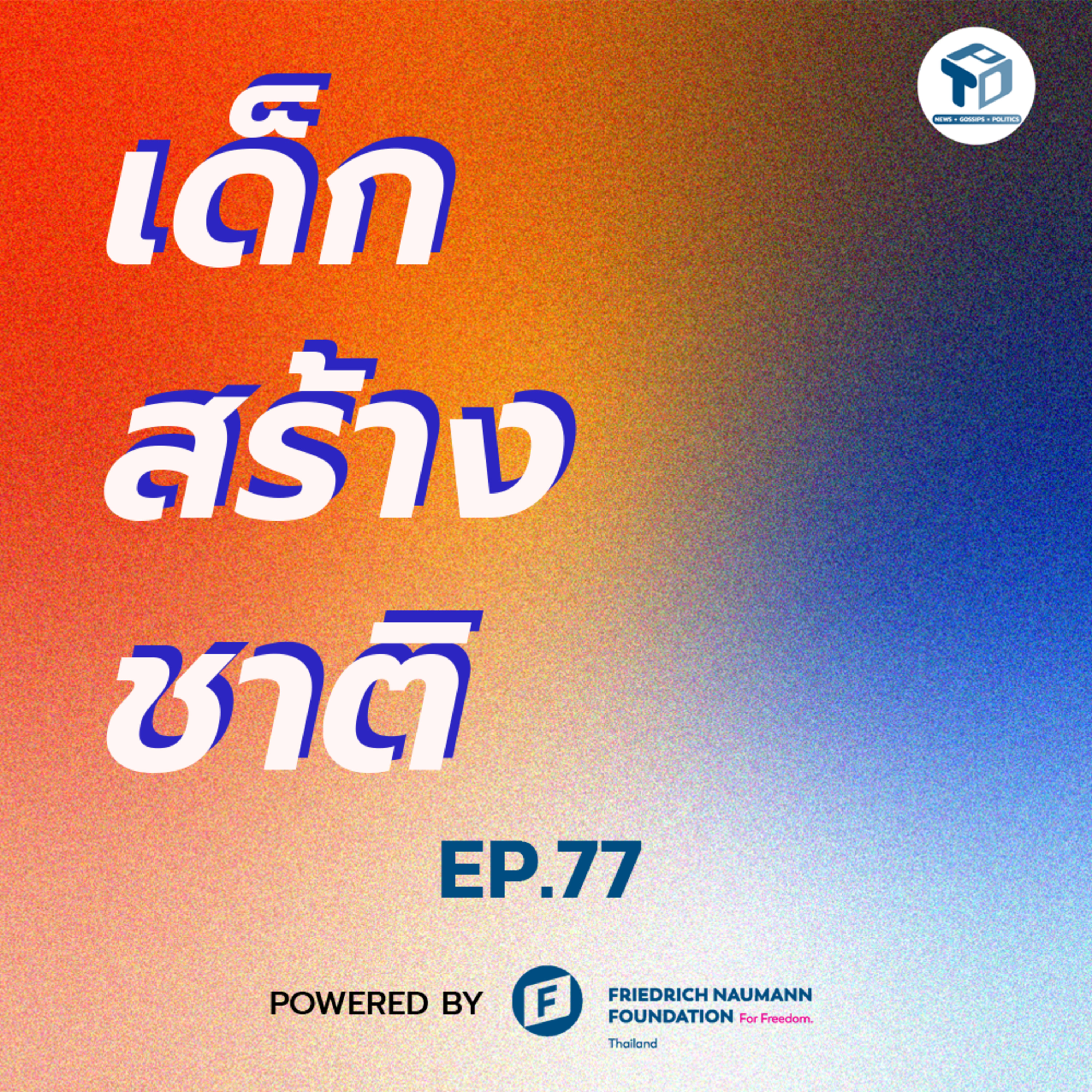 เด็กสร้างชาติ EP77 - เลือกตั้ง Season: นโยบายเพื่ออนาคตคนรุ่นใหม่ episode artwork