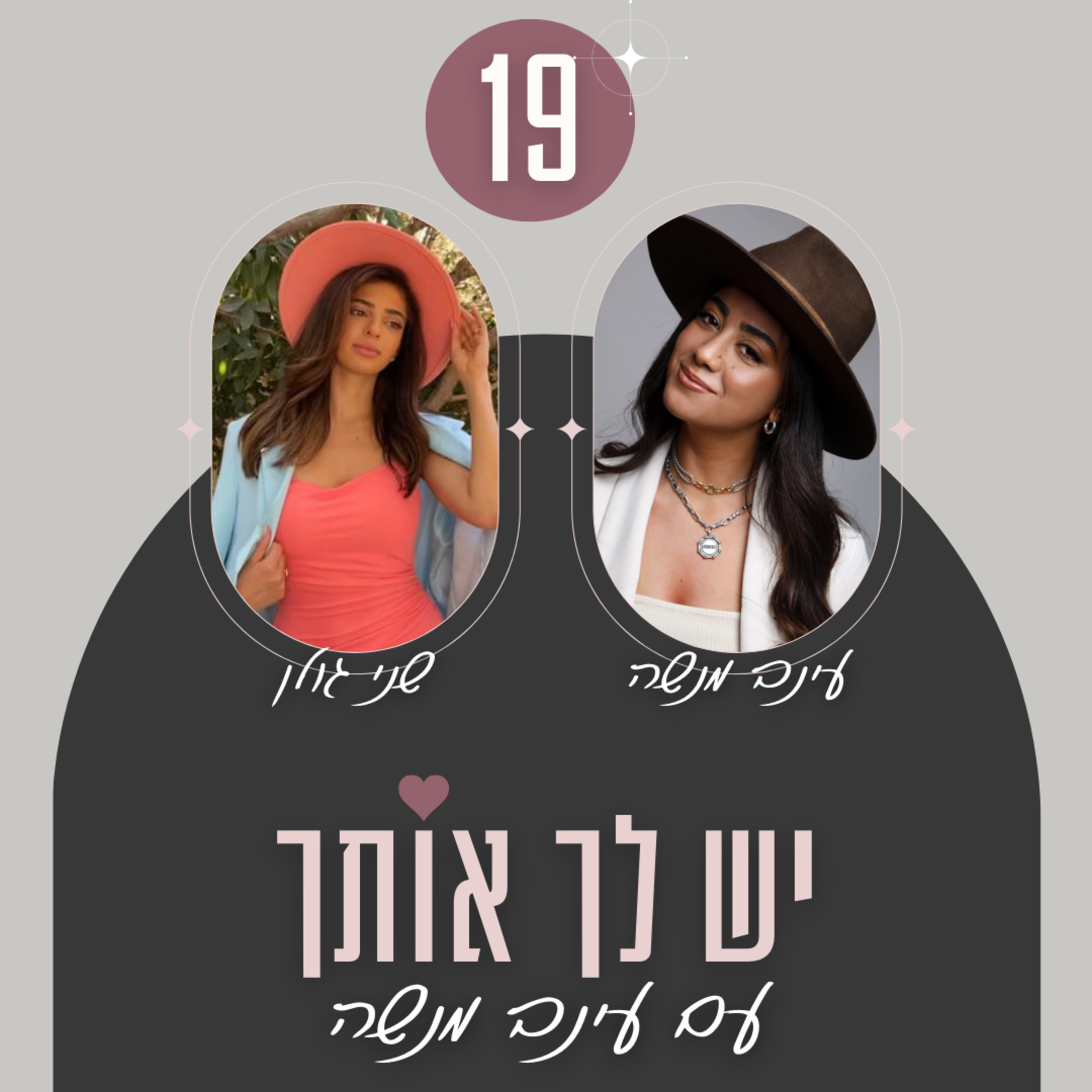 פרק 19 | איך להתמודד עם פרידה- עם שני גולן