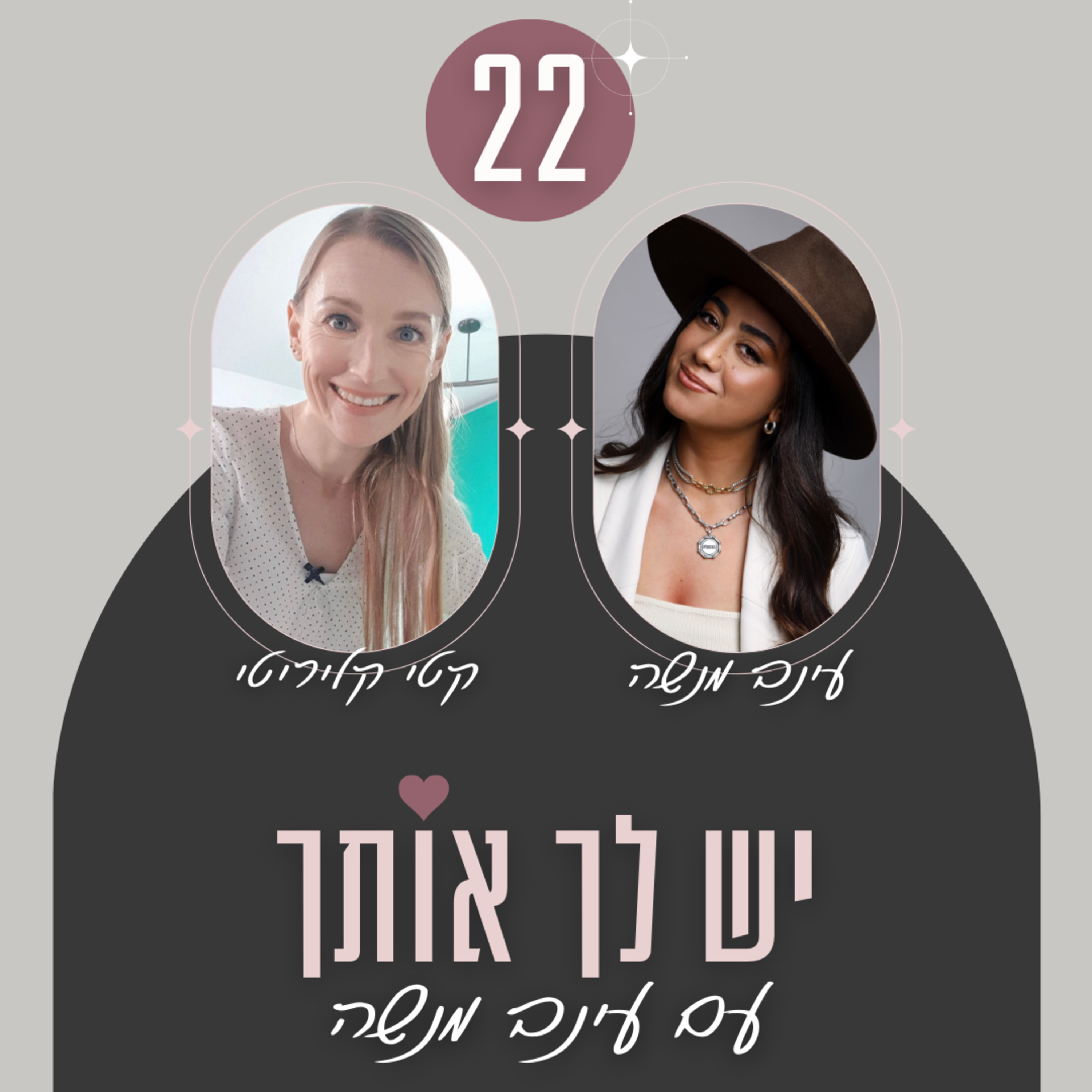 פרק 22 | איך להרים את הביטחון שלך אחרי שחווית משבר
