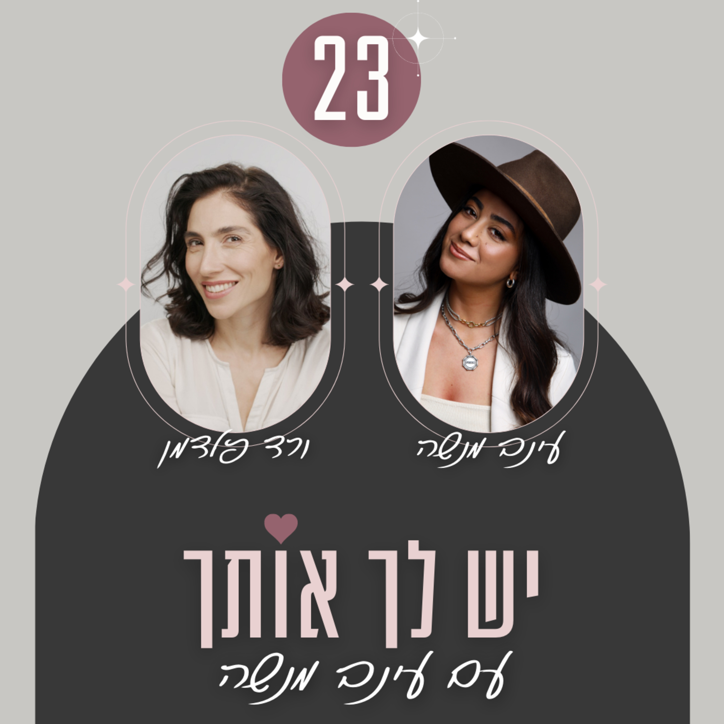 פרק 23: איך לייצר אינטימיות בזוגיות בעזרת שפת הגוף- עם ורד פלדמן