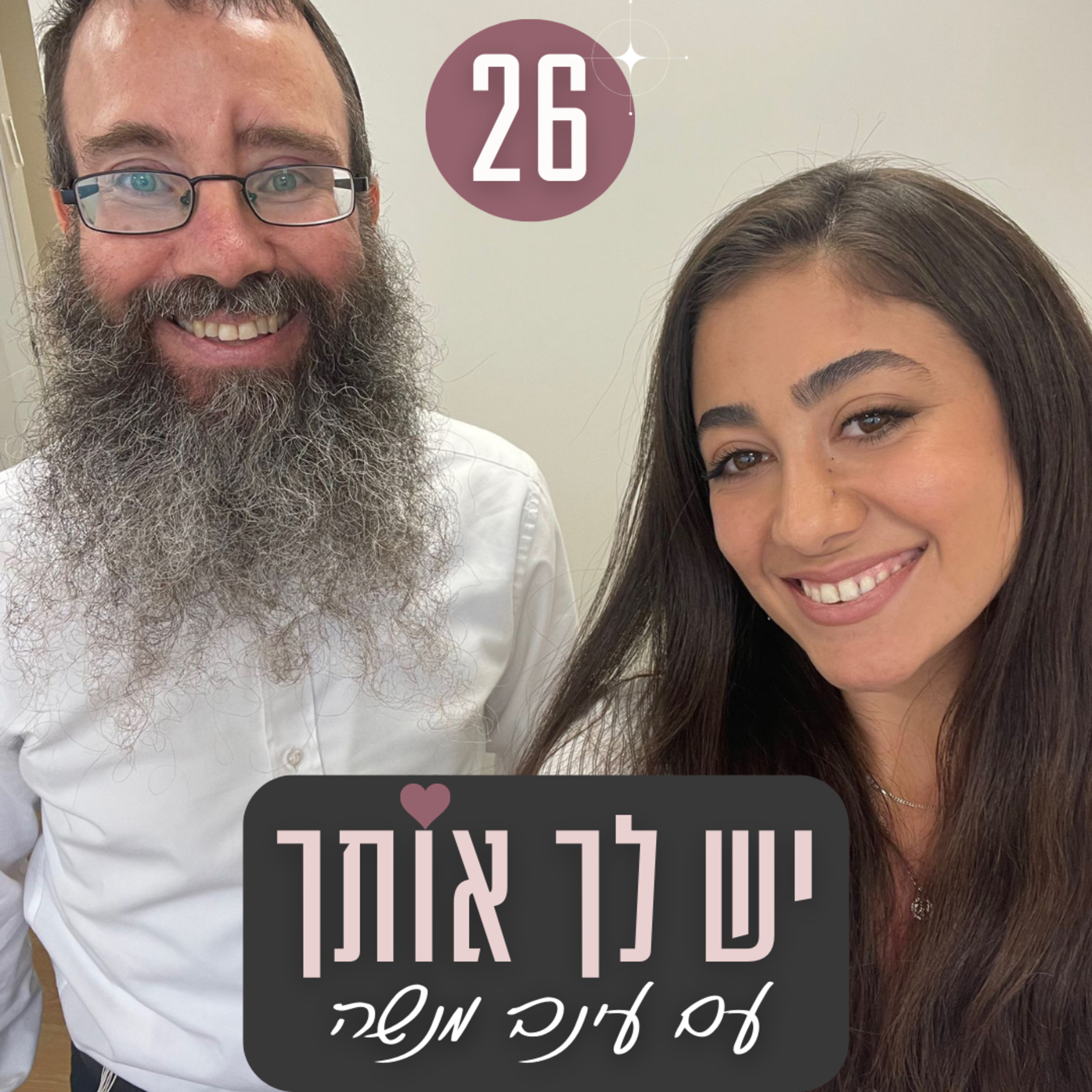 פרק 26: יישום הרגלי בריאות כביטוי לאהבה עצמית - עם ד"ר גיל יוסף שחר