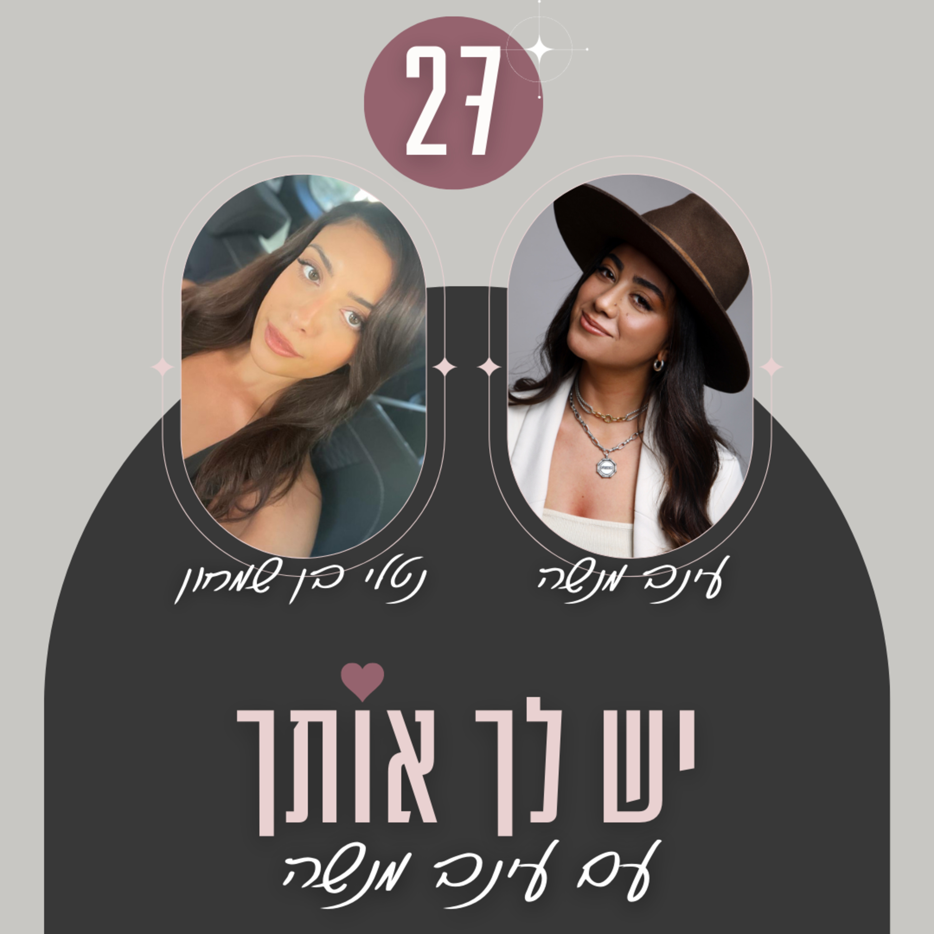 פרק 27: איך להישאר באמת נאמנה לעצמך - עם נטלי בן שמחון