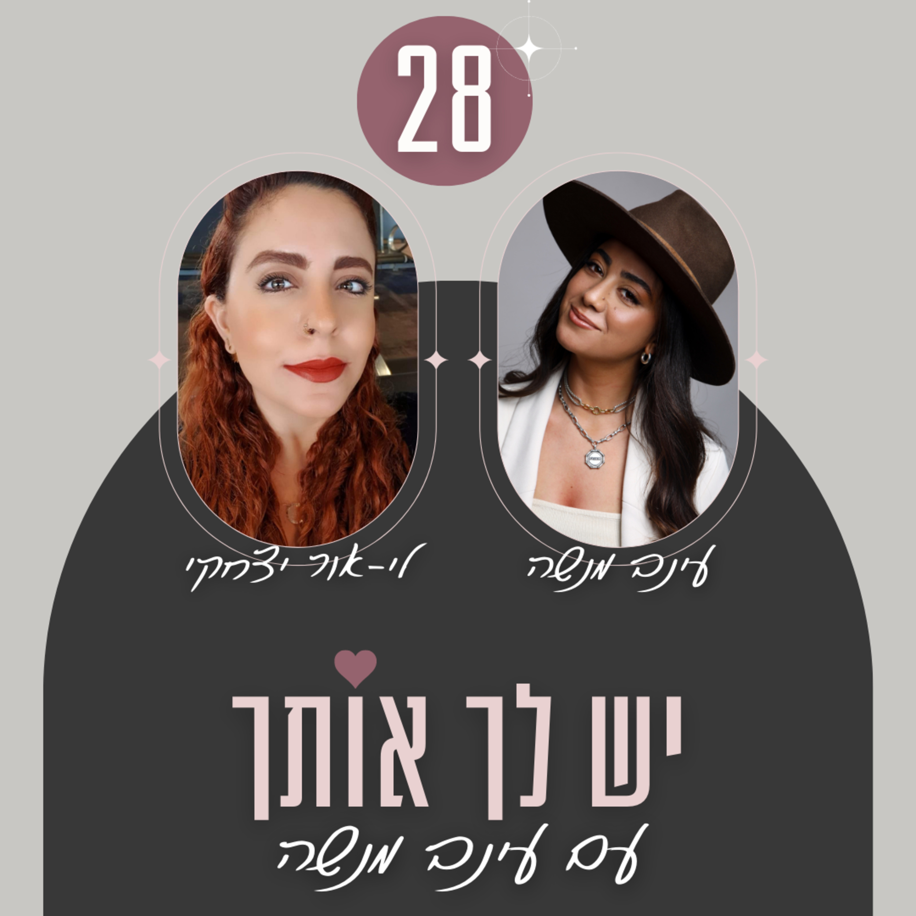 פרק 28: איך ליצור את המציאות שאת רוצה בחייך - עם לי-אור יצחקי