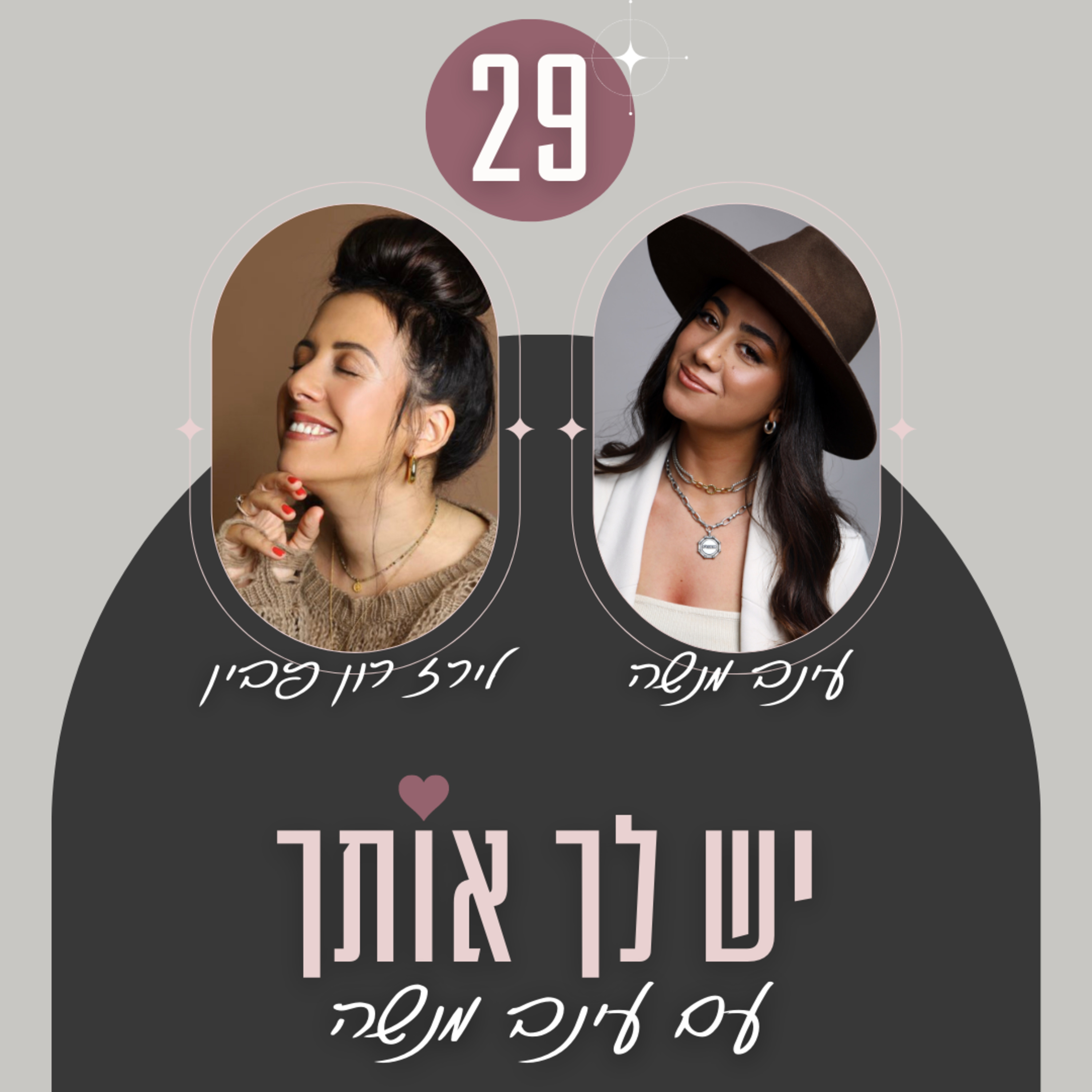 פרק 29: על תקופת הרווקות ומציאת אהבה - עם לירז רון פבין